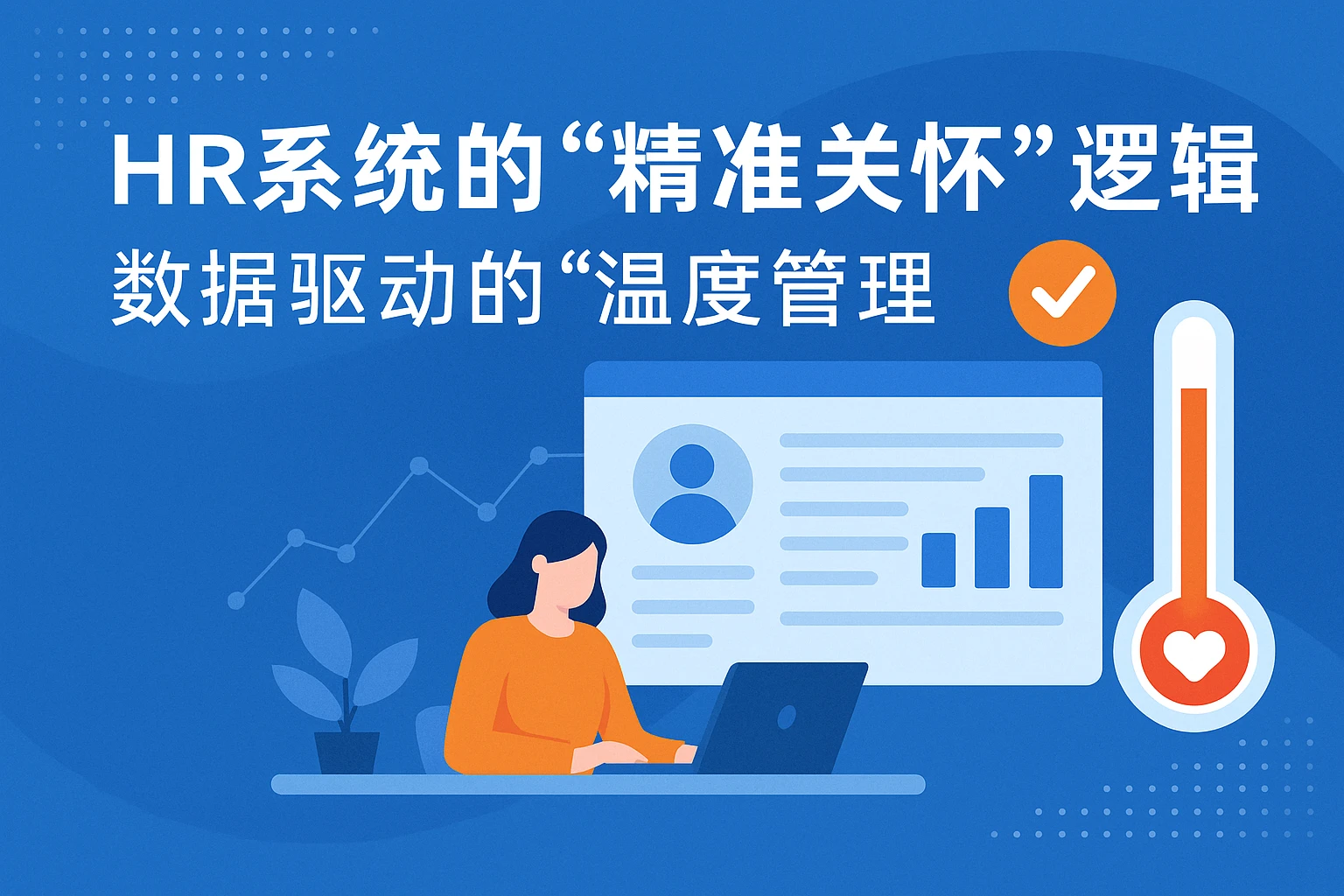 2. HR系统的“精准关怀”逻辑：数据驱动的“温度管理”