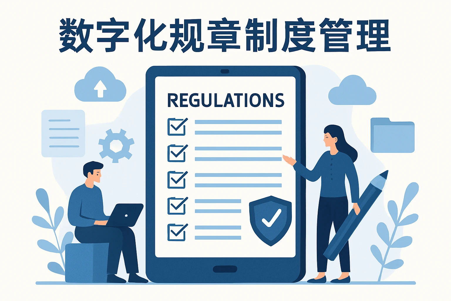 数字化规章制度管理