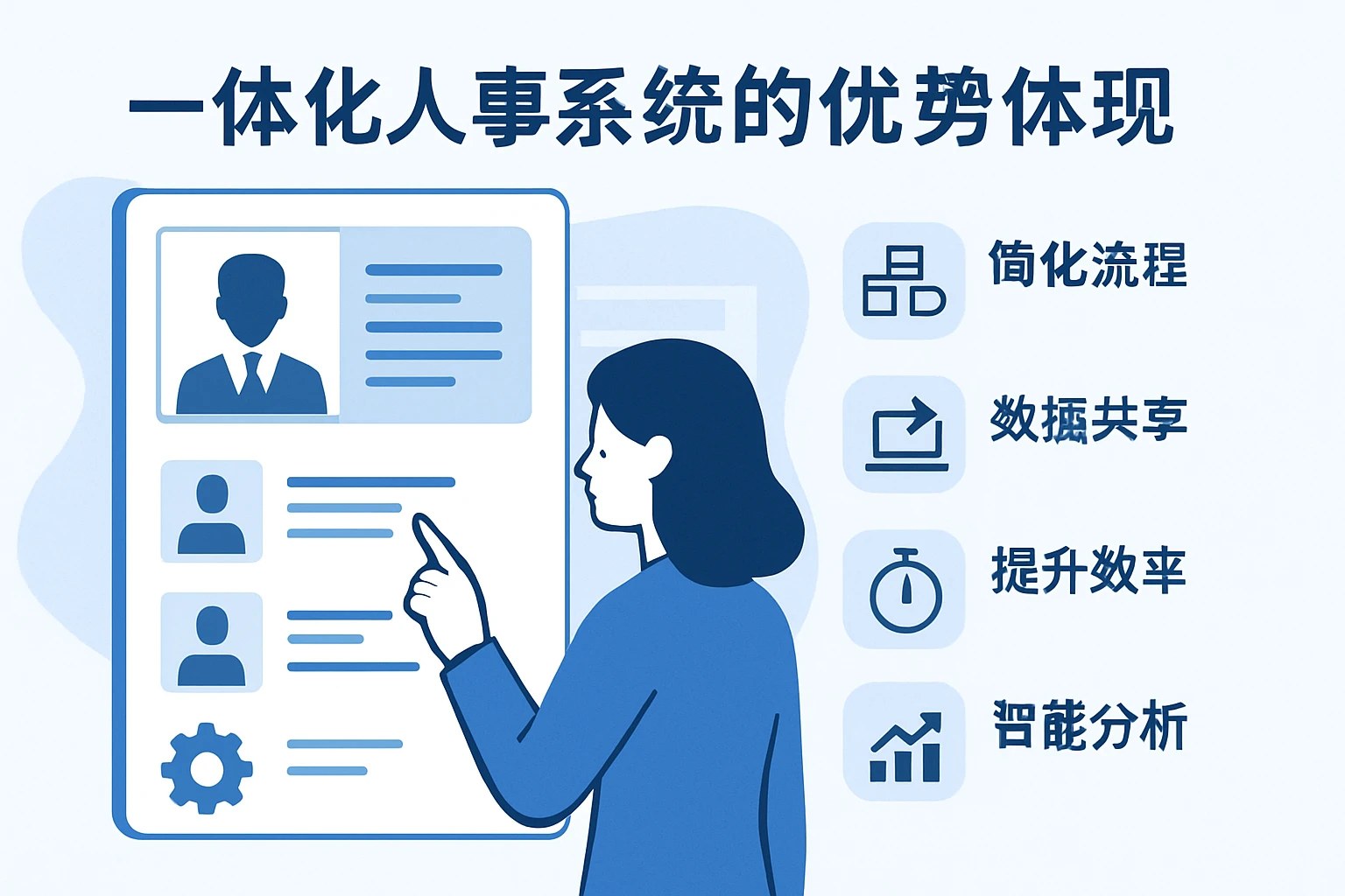 一体化人事系统的优势体现