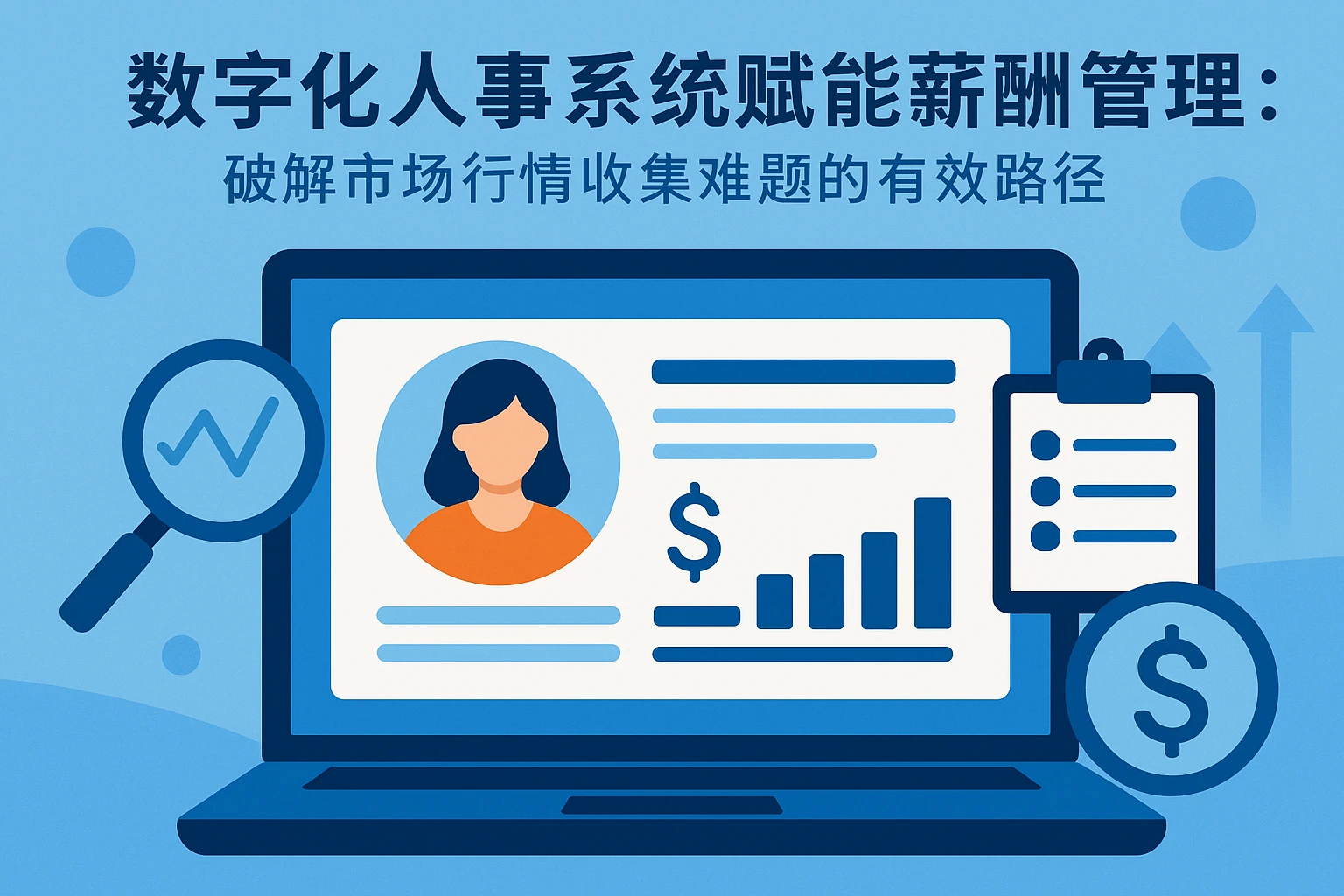 数字化人事系统赋能薪酬管理：破解市场行情收集难题的有效路径