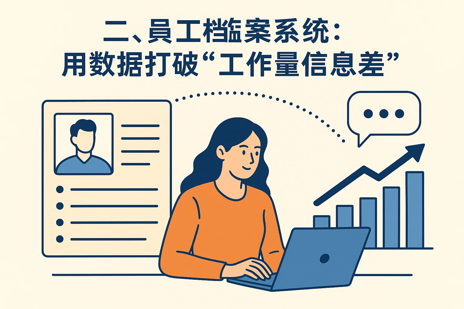 二、员工档案系统：用数据打破“工作量信息差”