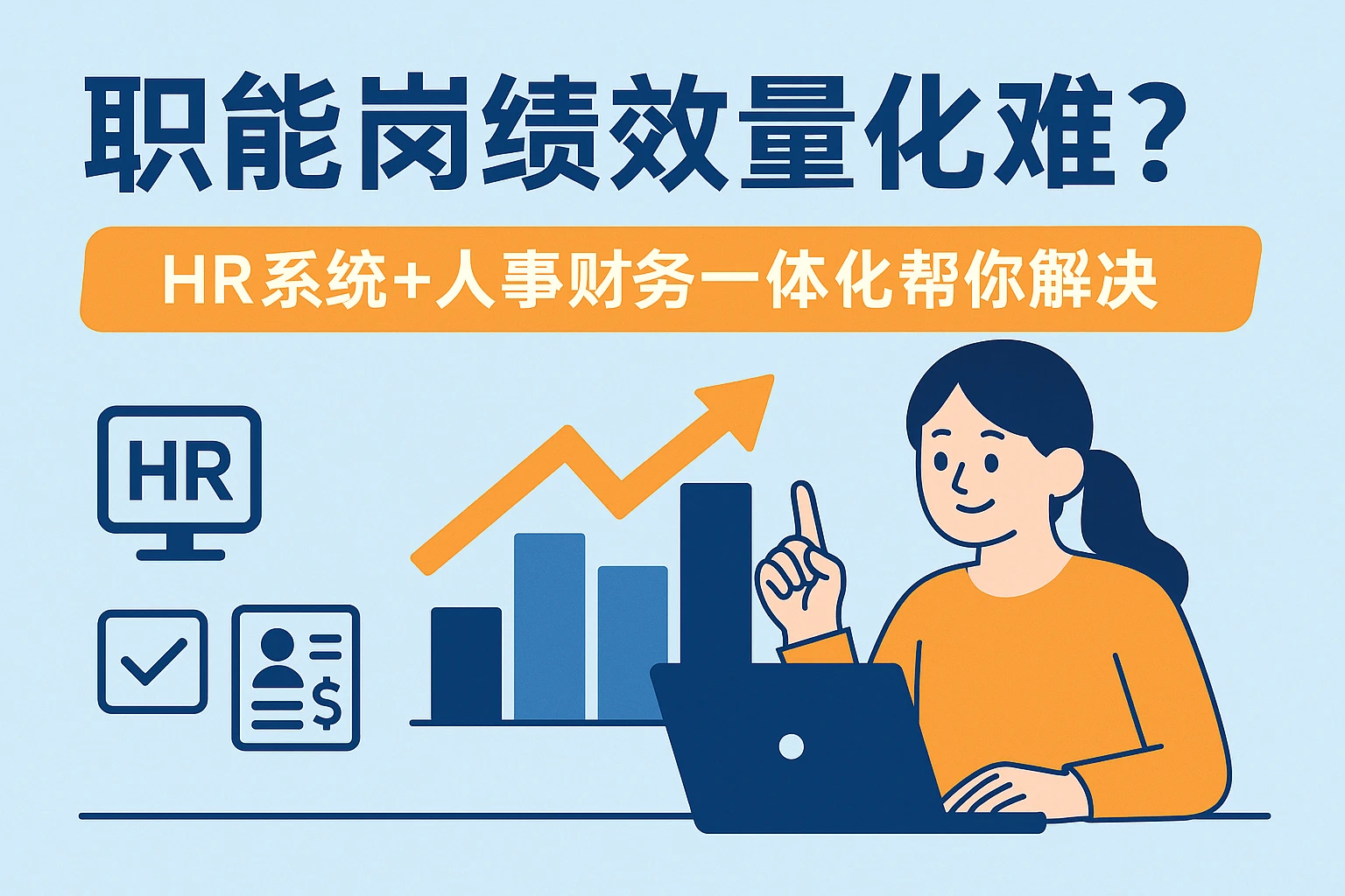 职能岗绩效量化难？HR系统+人事财务一体化帮你解决