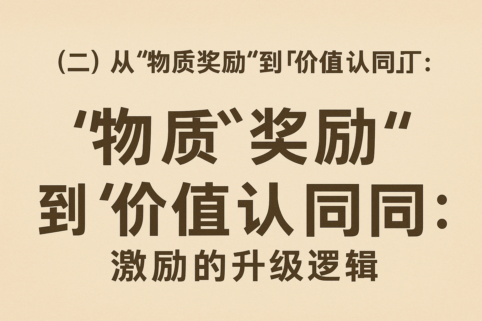 （二）从“物质奖励”到“价值认同”：激励的升级逻辑
