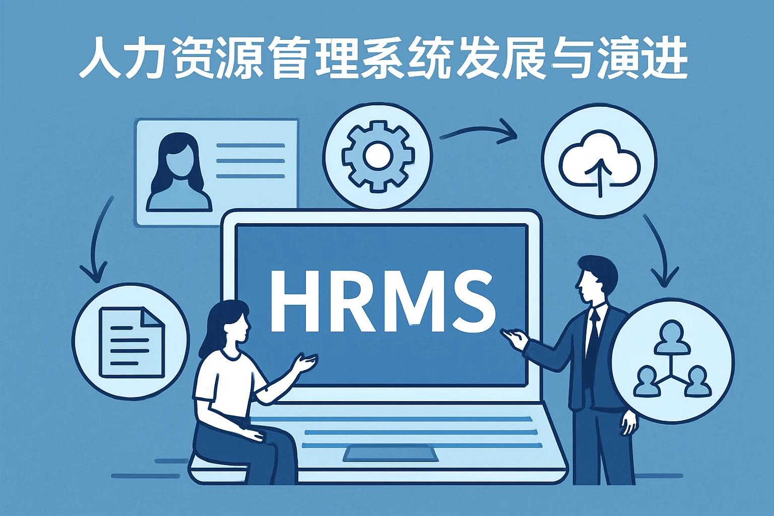 人力资源管理系统的发展与演进