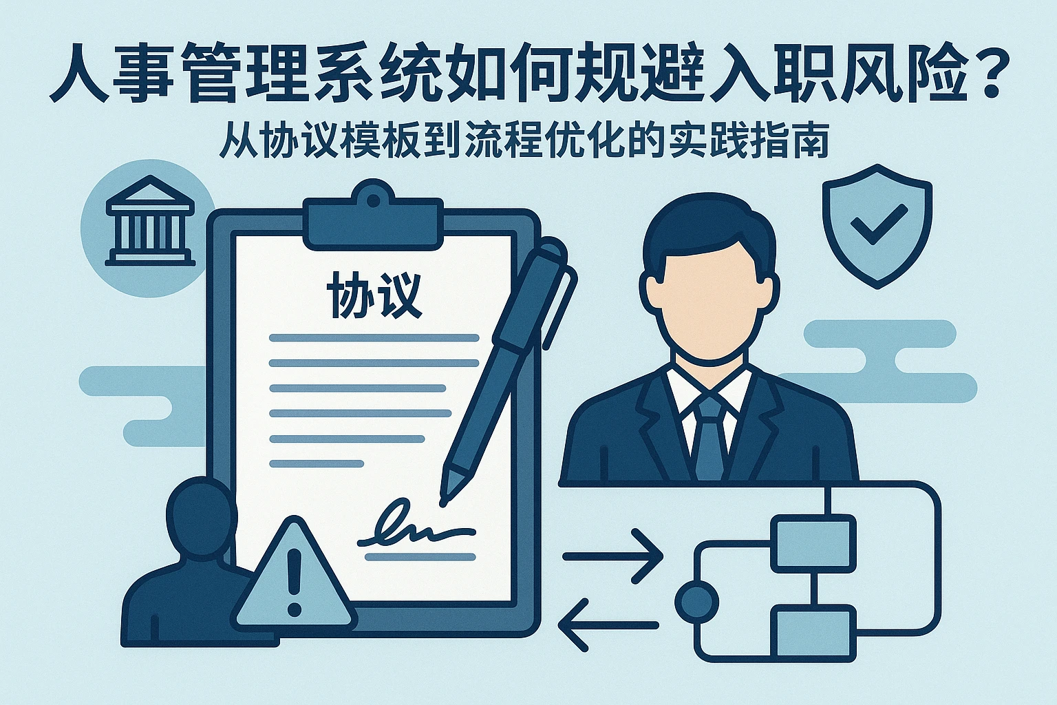 人事管理系统如何规避入职风险?从协议模板到流程优化的实践指南