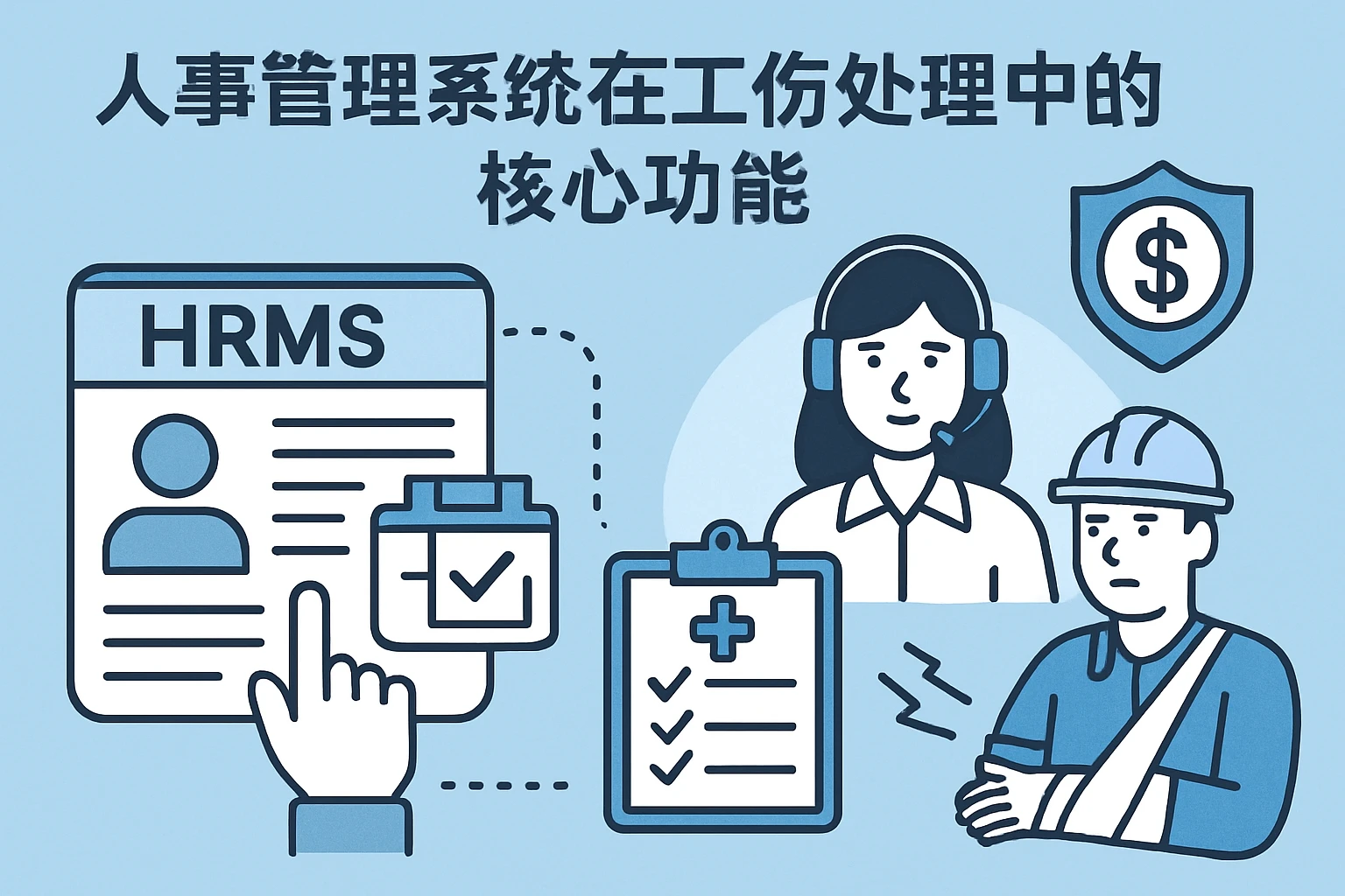 人事管理系统在工伤处理中的核心功能