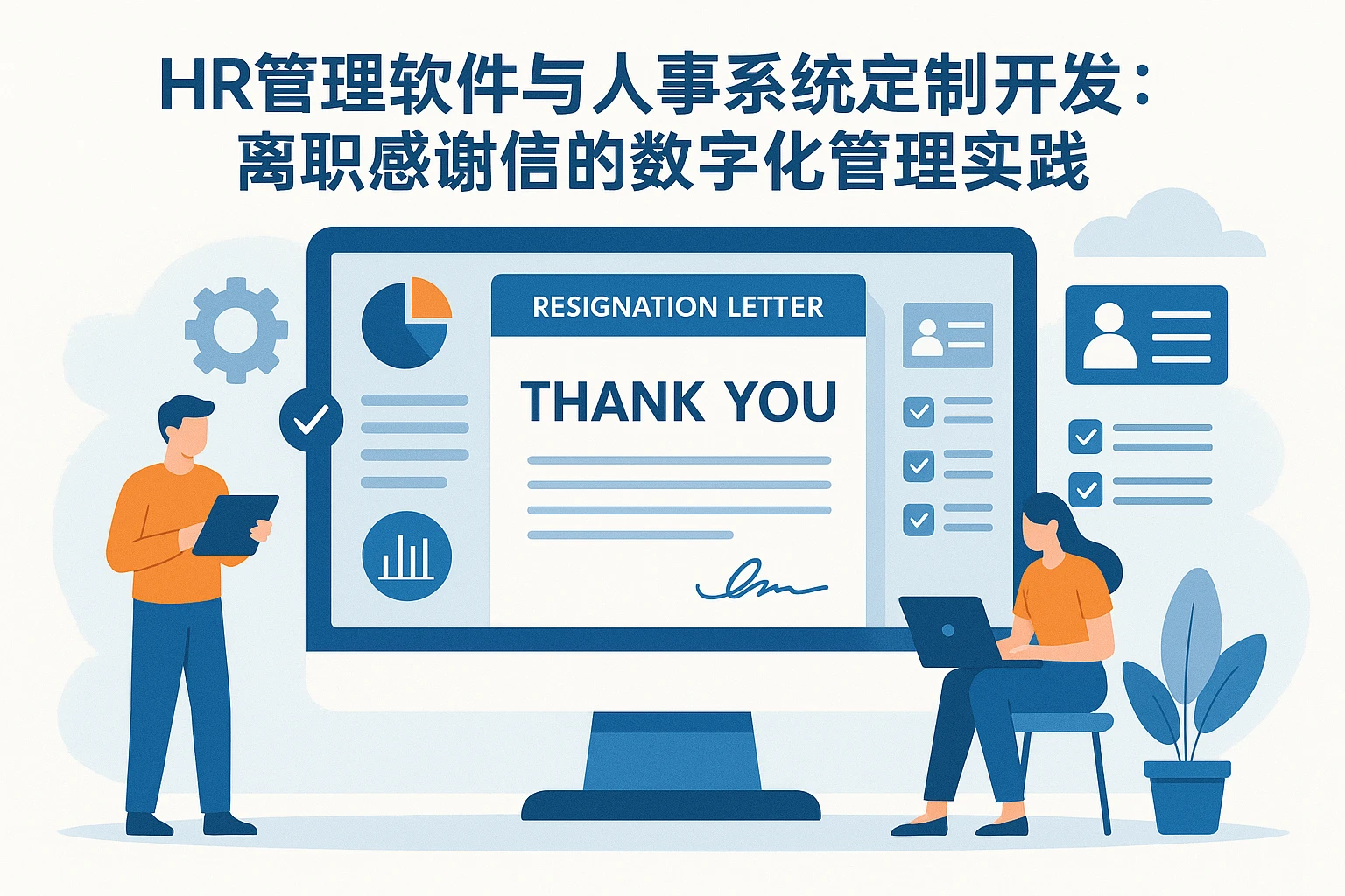 HR管理软件与人事系统定制开发:离职感谢信的数字化管理实践