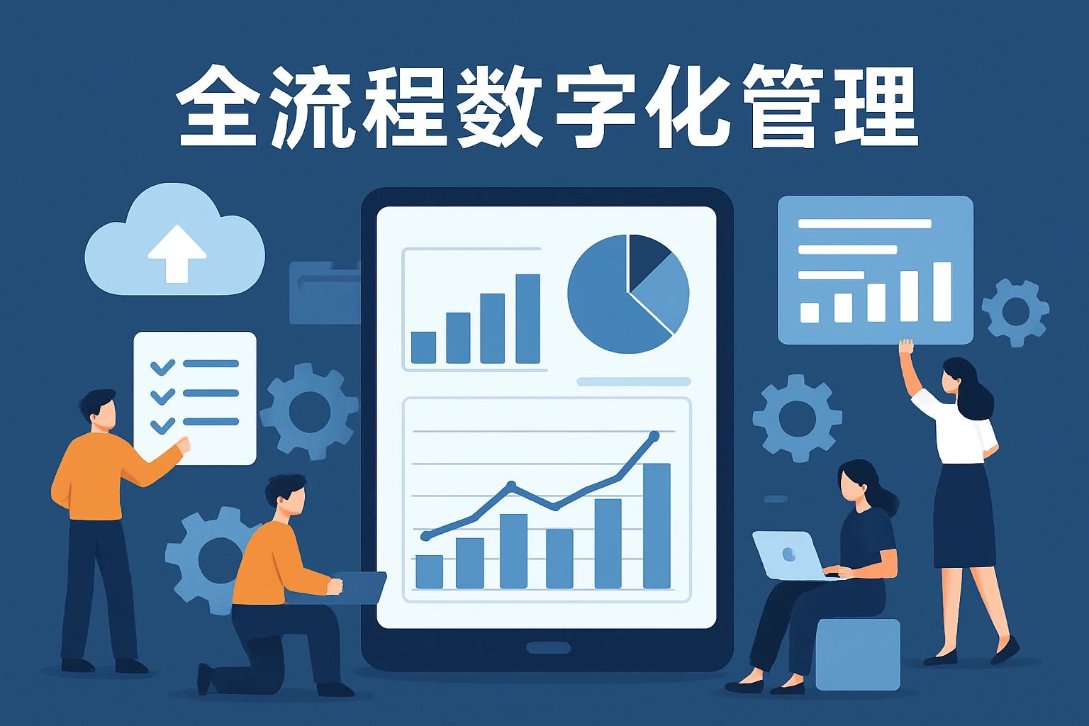 全流程数字化管理