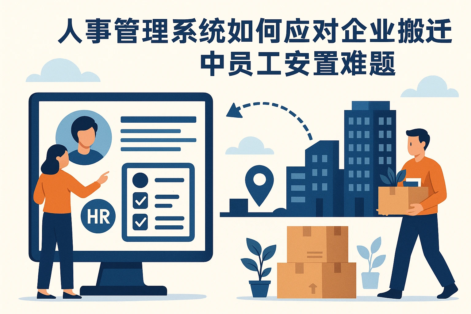 人事管理系统如何应对企业搬迁中的员工安置难题