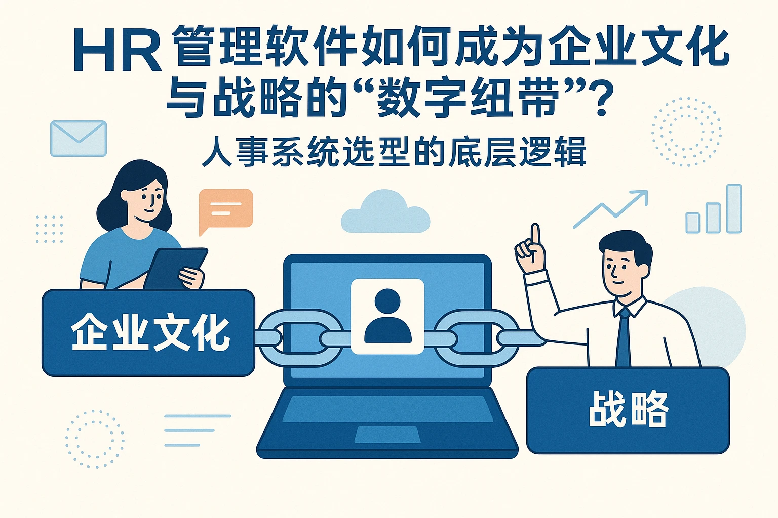 HR管理软件如何成为企业文化与战略的“数字纽带”?人事系统选型的底层逻辑