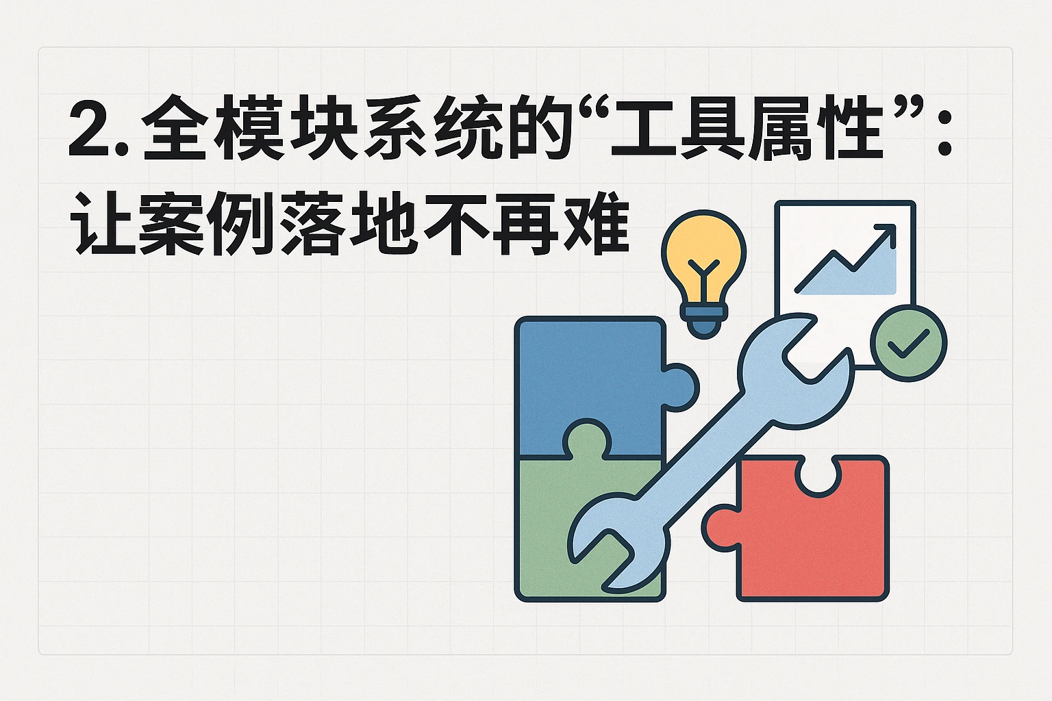 2. 全模块系统的“工具属性”：让案例落地不再难