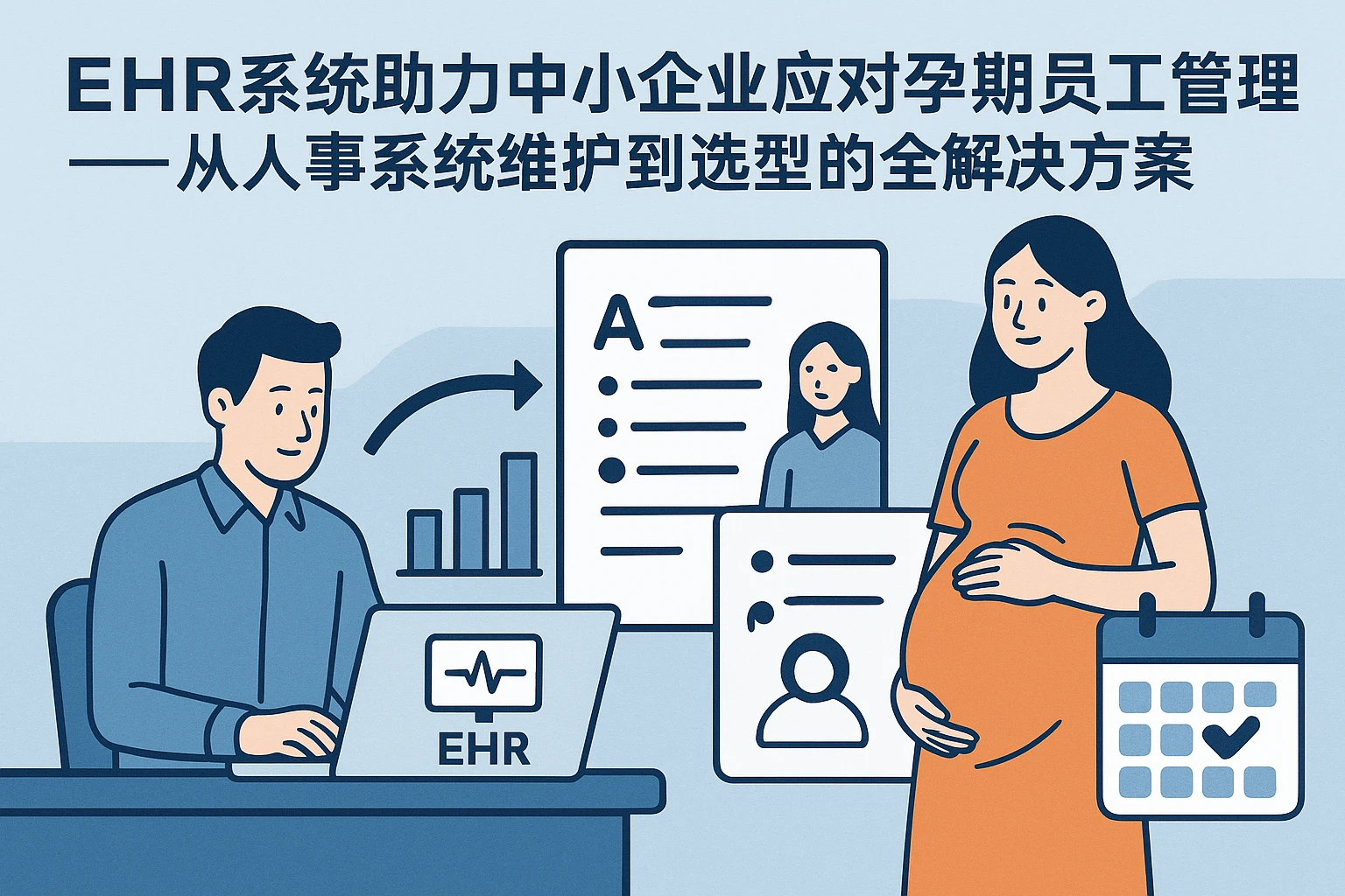 EHR系统助力中小企业应对孕期员工管理难题——从人事系统维护到选型的全解决方案