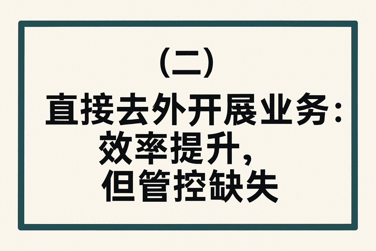 （二）“直接去外开展业务”：效率提升，但管控缺失