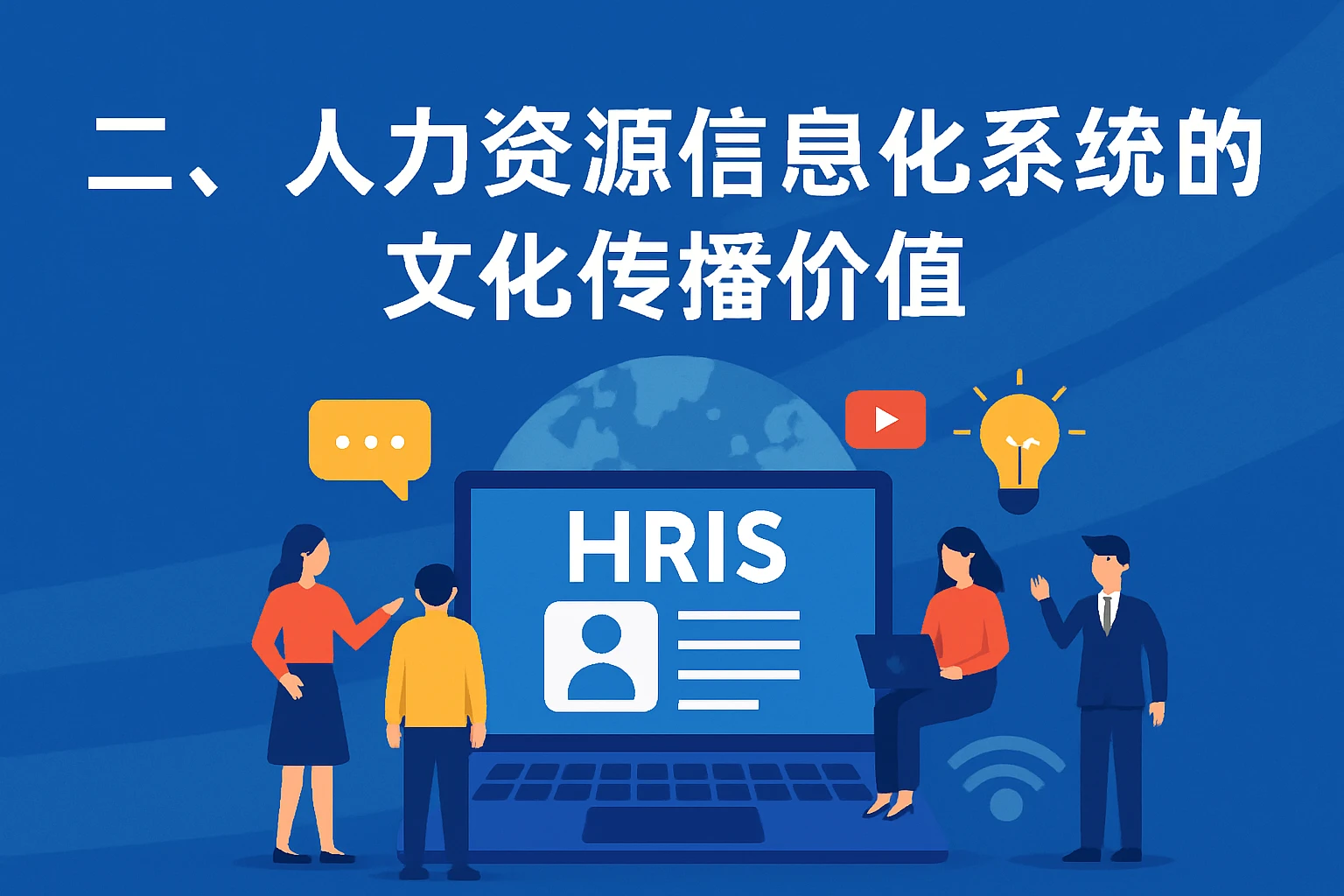 二、人力资源信息化系统的文化传播价值
