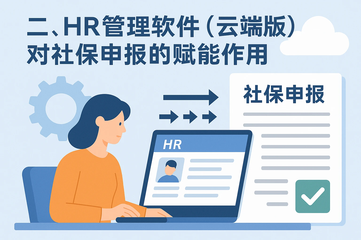 二、HR管理软件(云端版)对社保申报的赋能作用