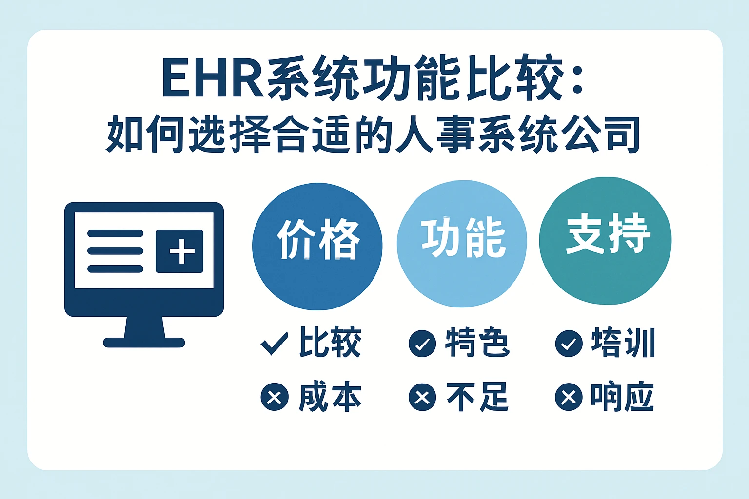 ehr系统功能比较：如何选择合适的人事系统公司