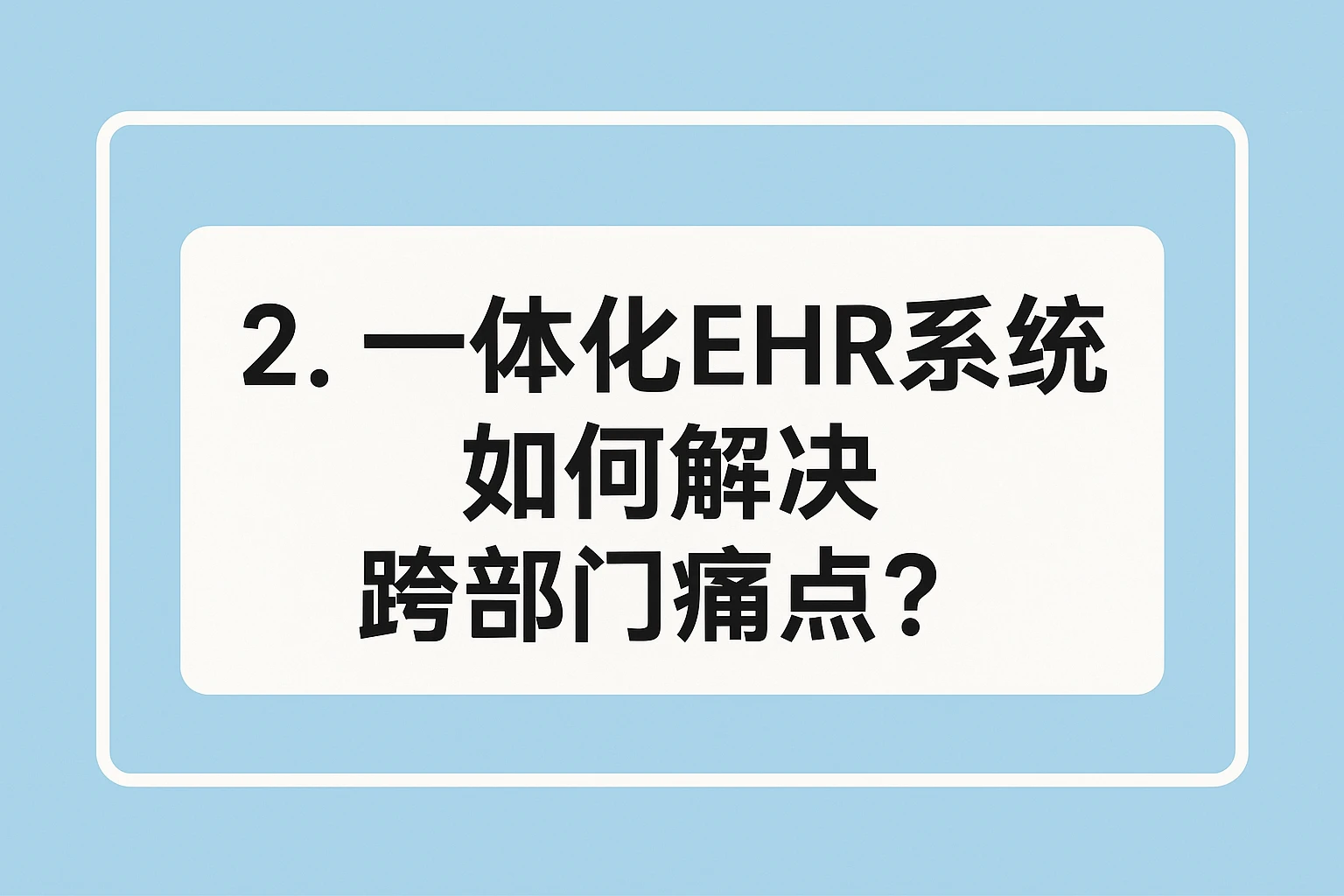 2. 一体化EHR系统如何解决跨部门痛点？