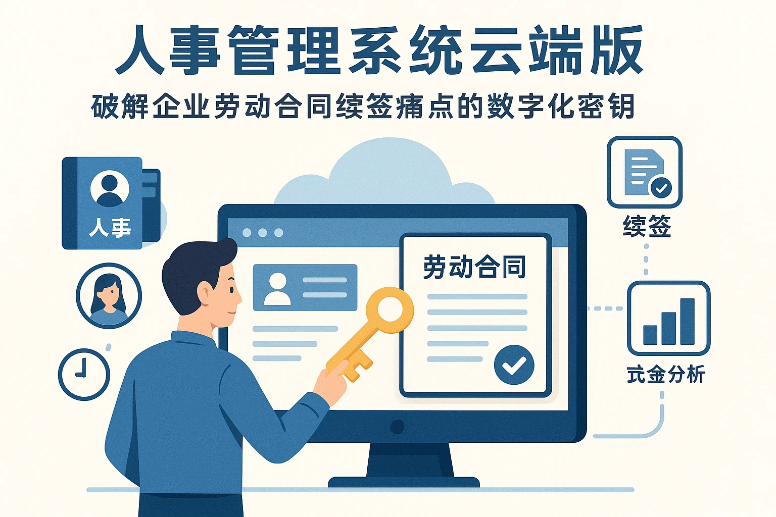 人事管理系统云端版:破解企业劳动合同续签痛点的数字化密钥