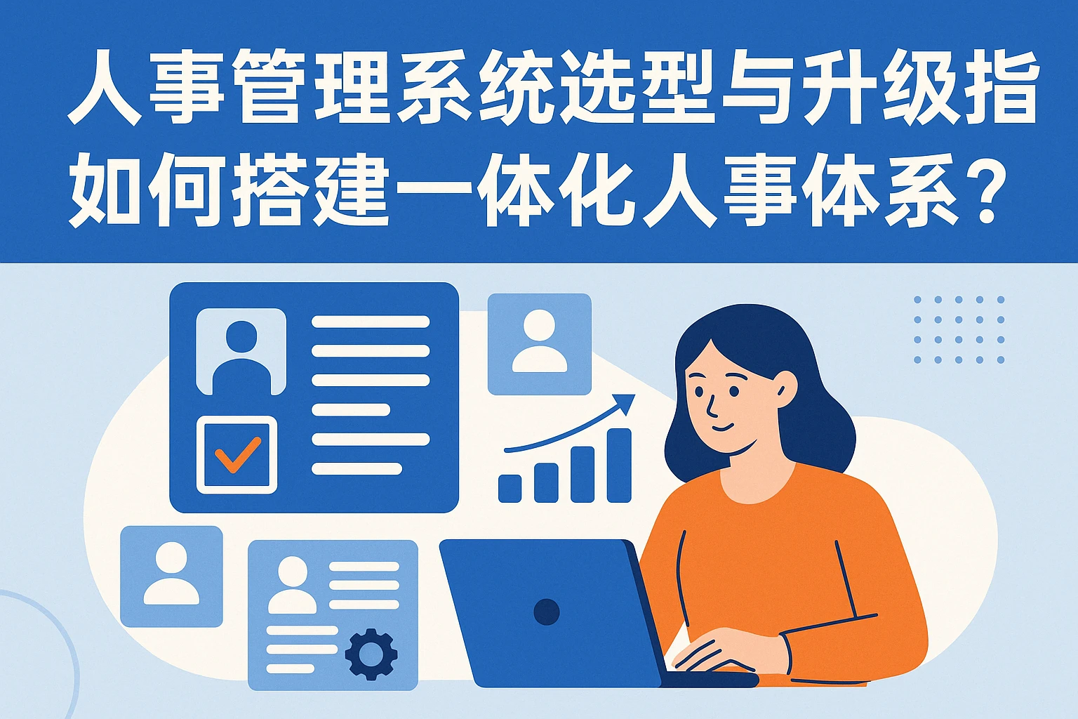 人事管理系统选型与升级指南：如何搭建一体化人事体系？