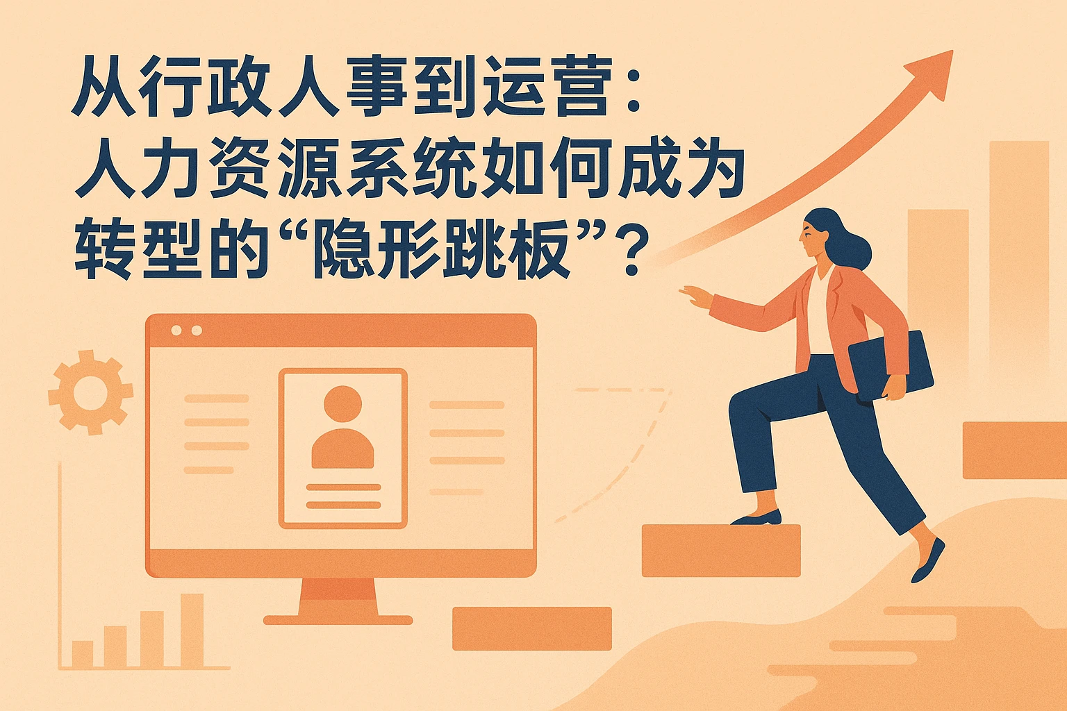 从行政人事到运营：人力资源系统如何成为转型的“隐形跳板”？
