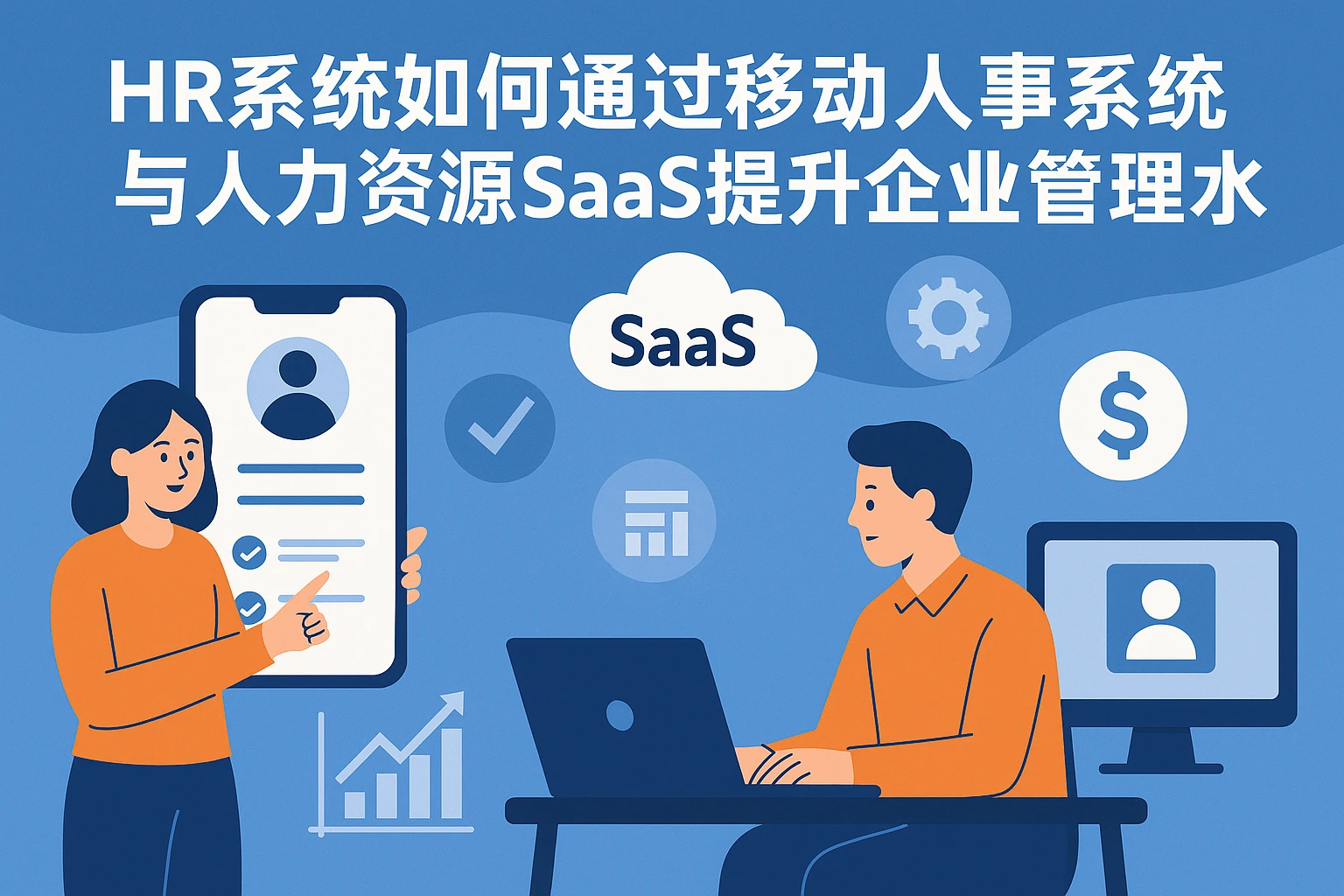 HR系统如何通过移动人事系统与人力资源SaaS提升企业管理水平