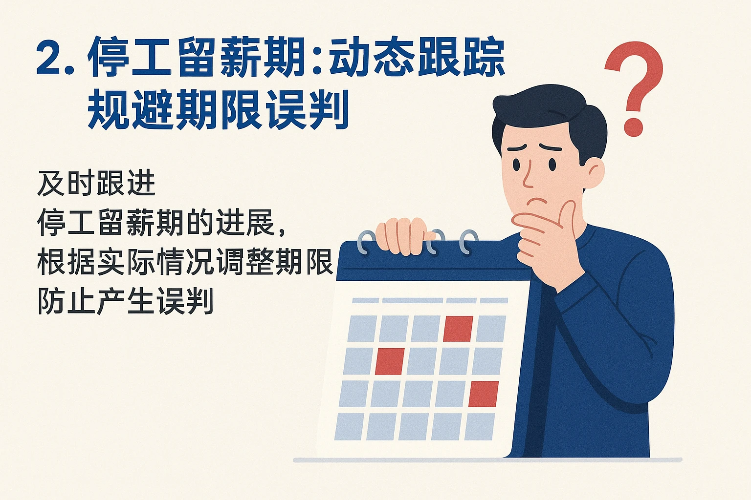 2. 停工留薪期:动态跟踪规避期限误判