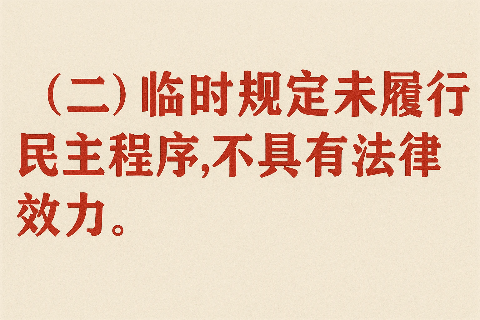 (二)临时规定未履行民主程序,不具有法律效力