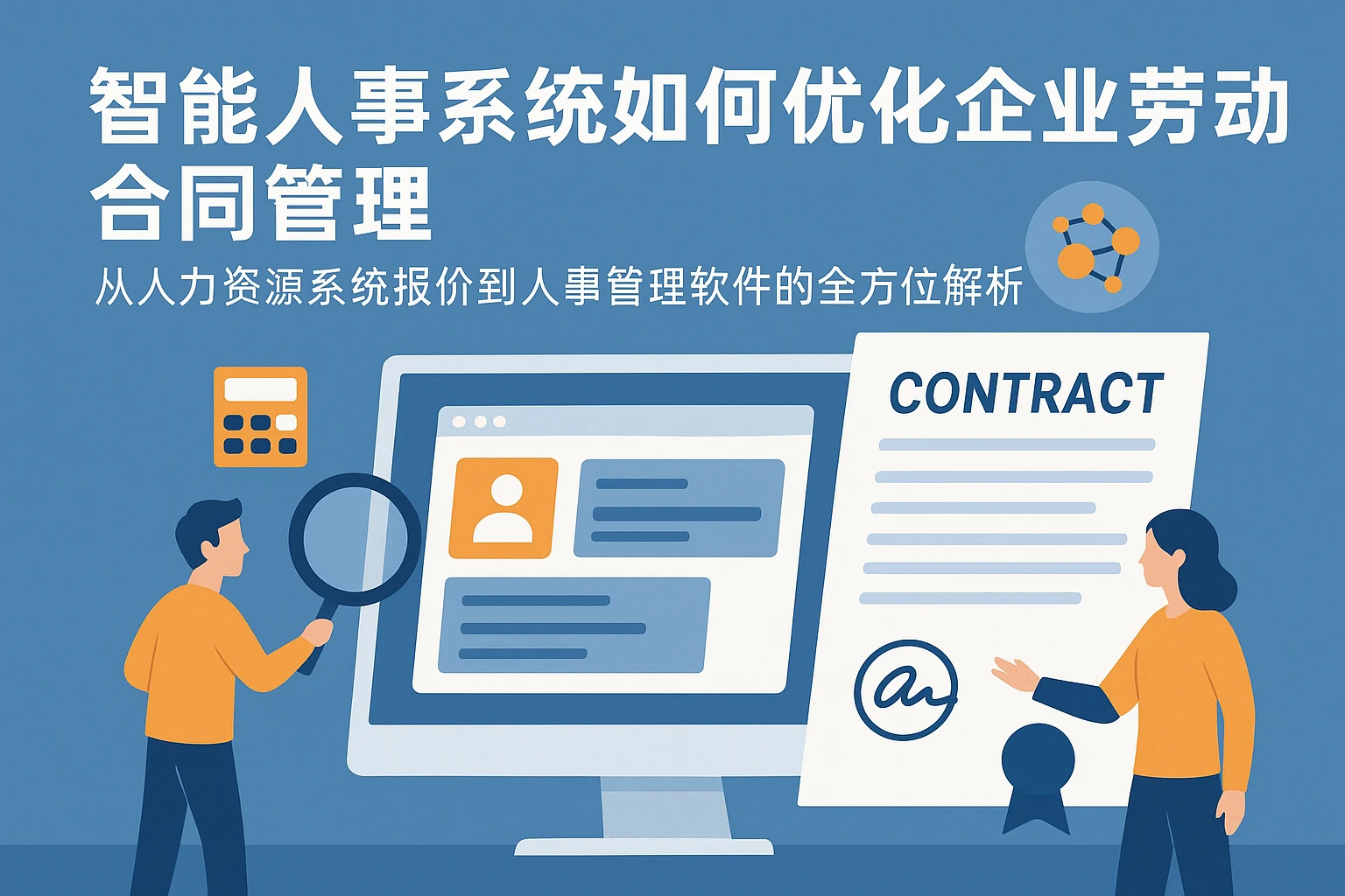 智能人事系统如何优化企业劳动合同管理——从人力资源系统报价到人事管理软件的全方位解析