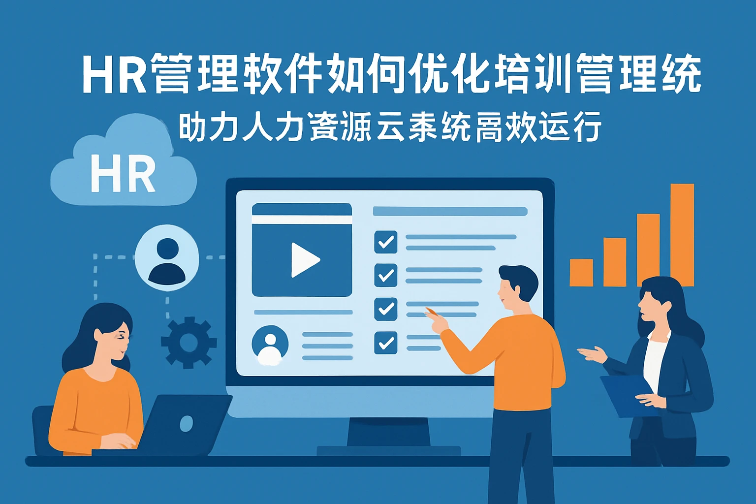 HR管理软件如何优化培训管理系统，助力人力资源云系统高效运行