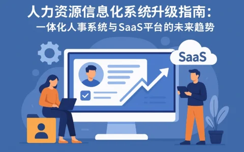 人力资源信息化系统升级指南：一体化人事系统与SaaS平台的未来趋势