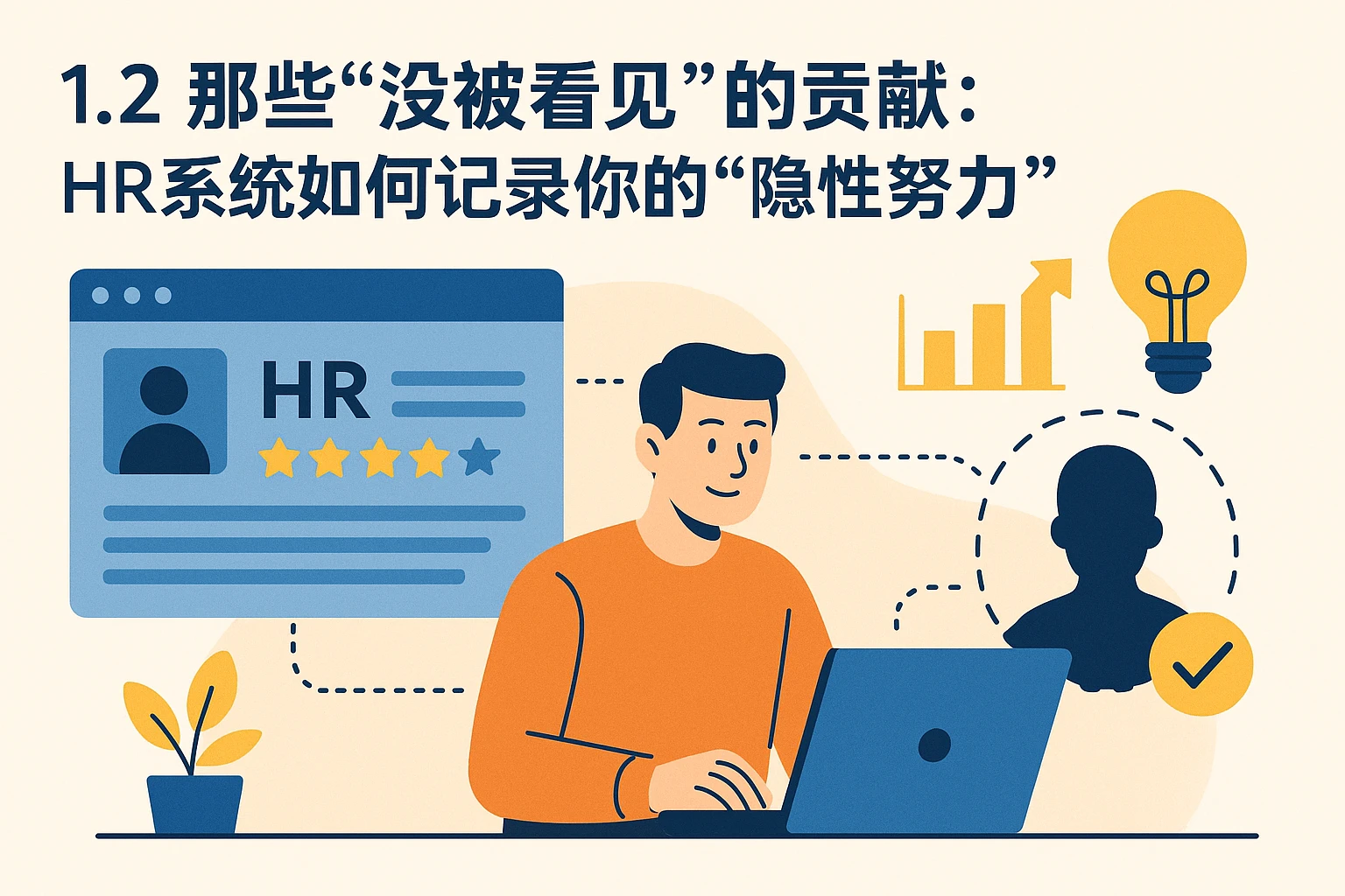 1.2 那些“没被看见”的贡献:HR系统如何记录你的“隐性努力”