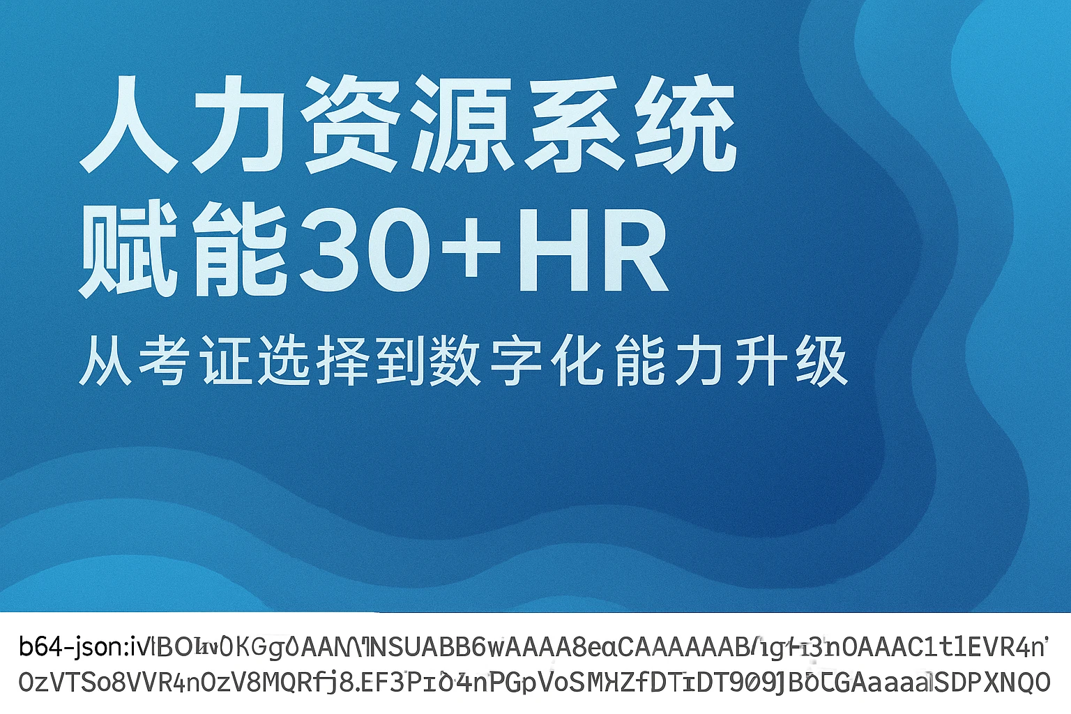 人力资源系统赋能30+HR：从考证选择到数字化能力升级