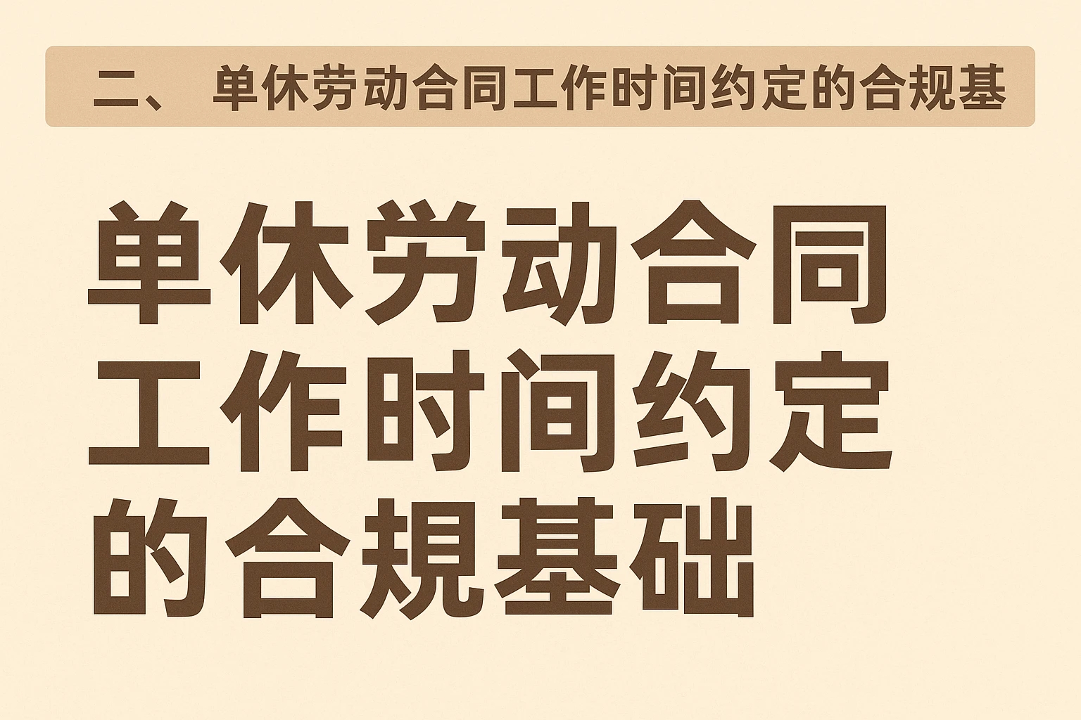 二、单休劳动合同工作时间约定的合规基础
