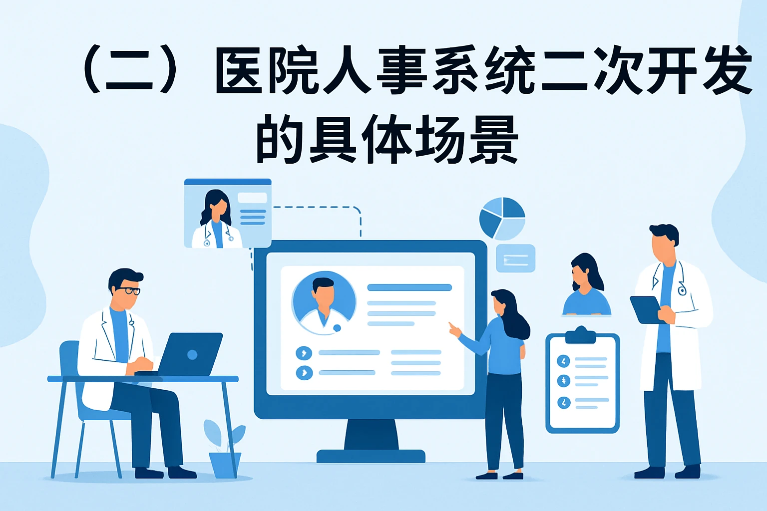 （二）医院人事系统二次开发的具体场景