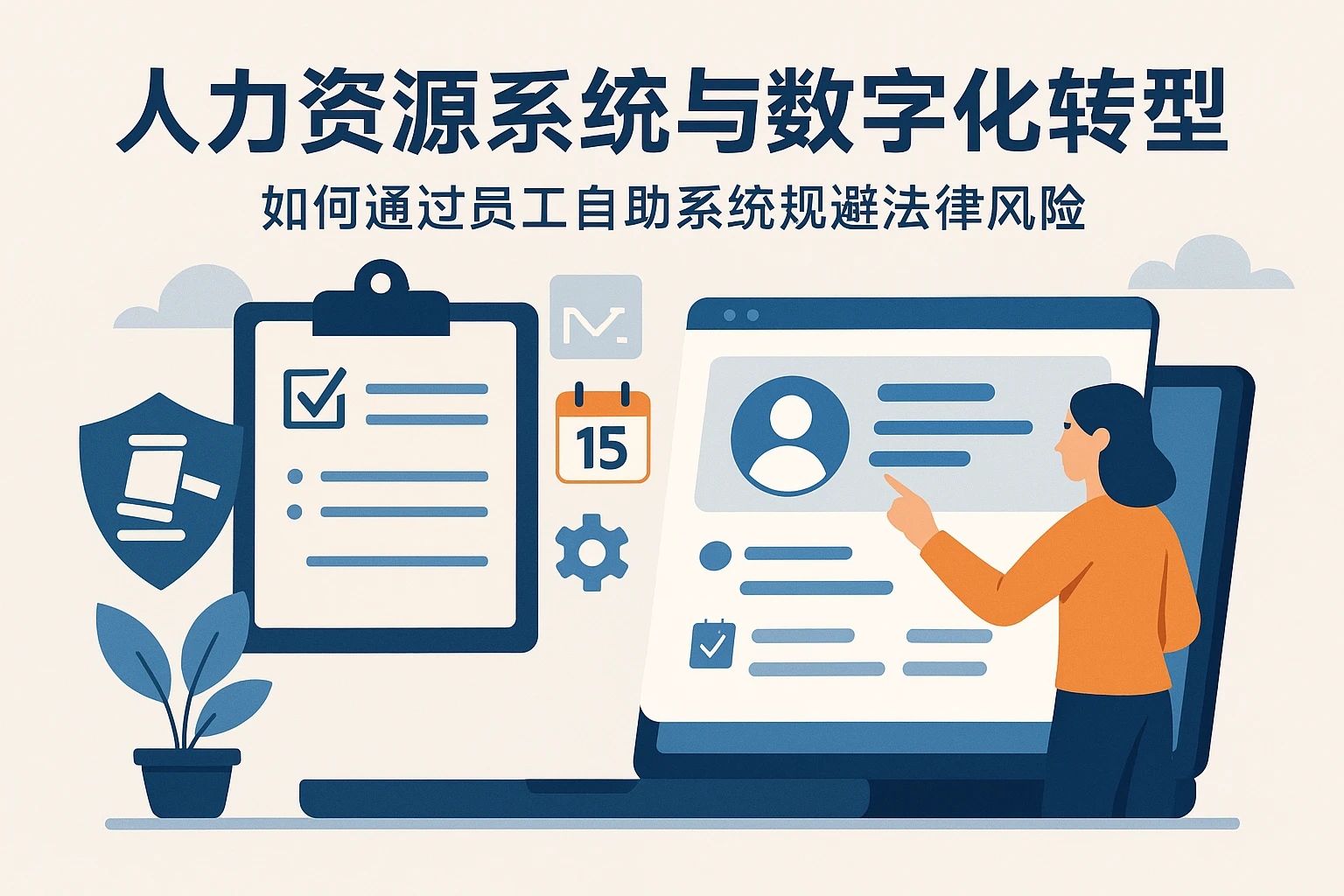人力资源系统与数字化转型:如何通过员工自助系统规避法律风险