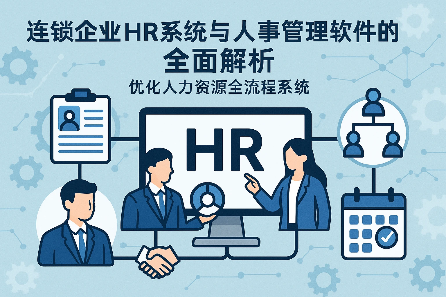 连锁企业HR系统与人事管理软件的全面解析：优化人力资源全流程系统