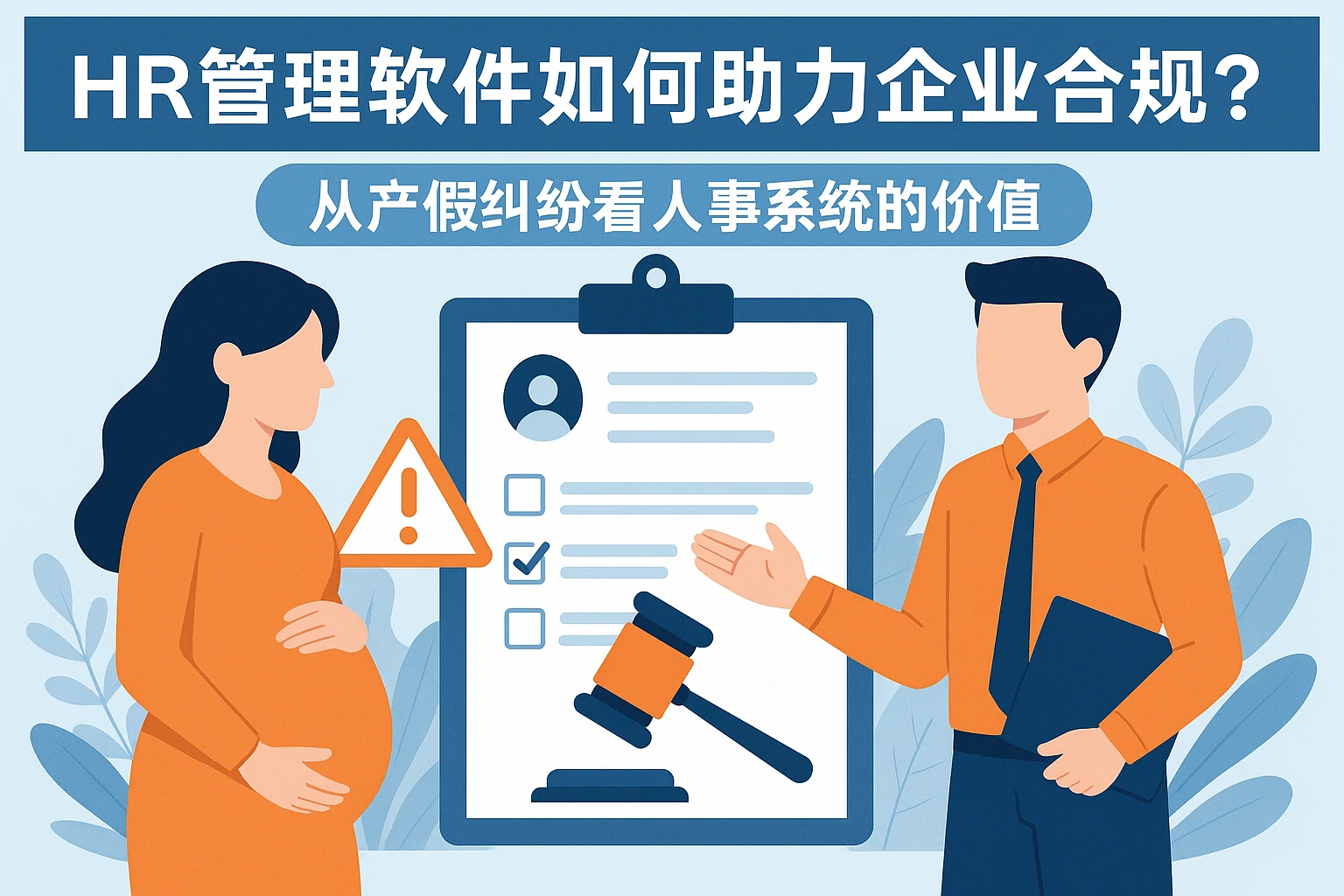 HR管理软件如何助力企业合规？从产假纠纷看人事系统的价值