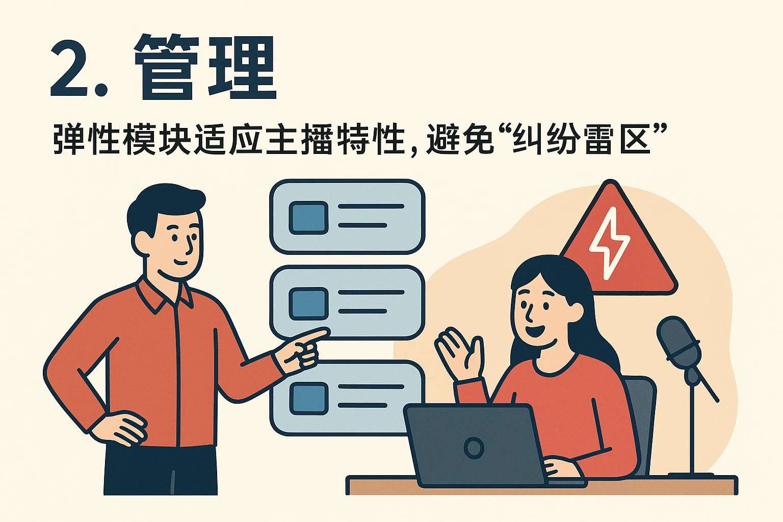 2. 管理:弹性模块适应主播特性,避免“纠纷雷区”