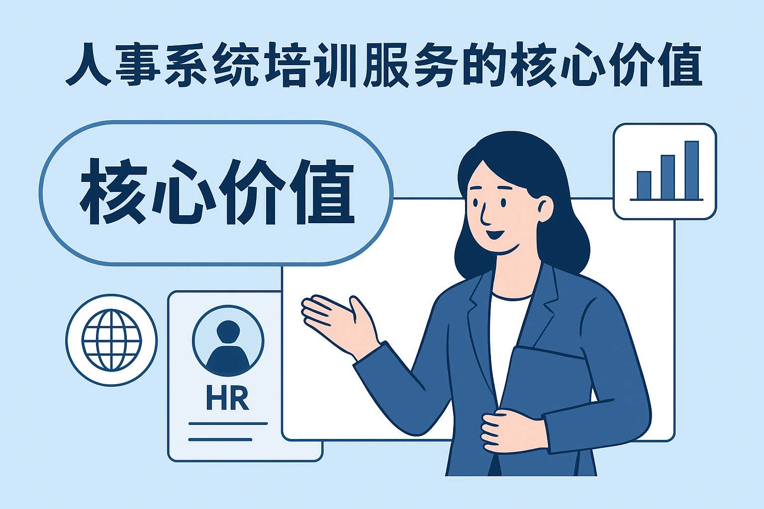 人事系统培训服务的核心价值