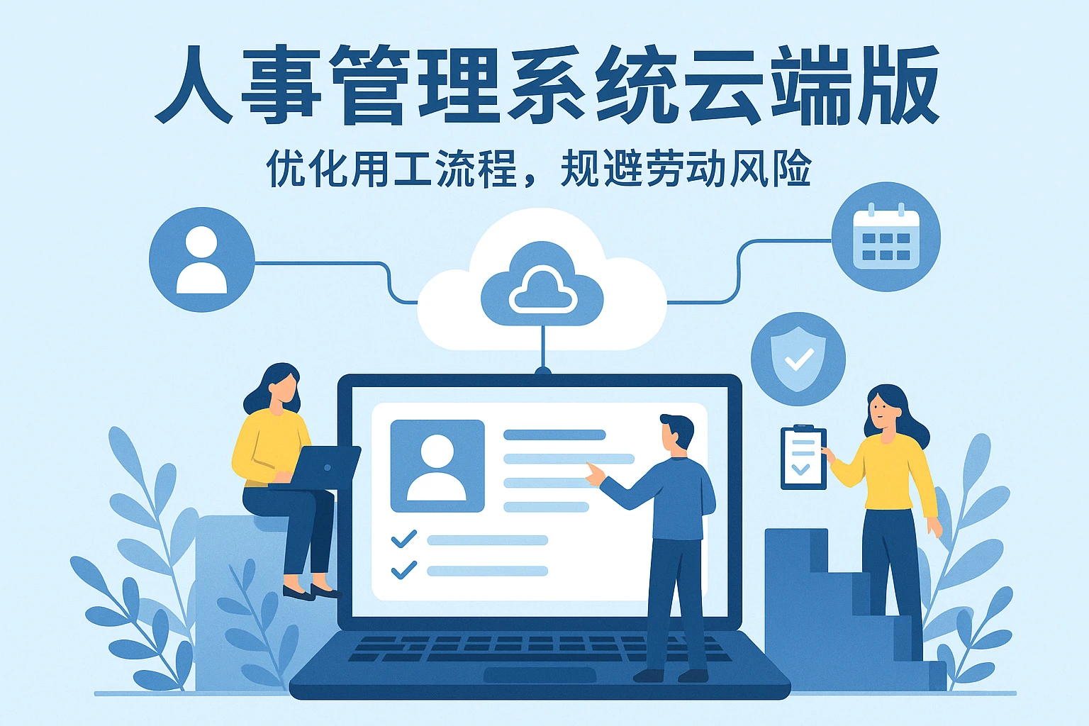 人事管理系统云端版：优化用工流程，规避劳动风险