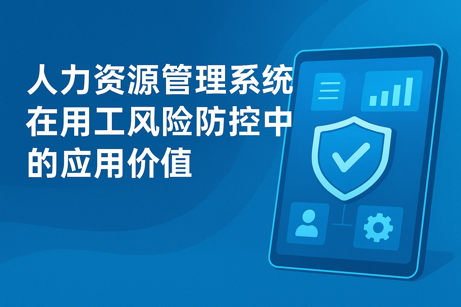 人力资源管理系统在用工风险防控中的应用价值