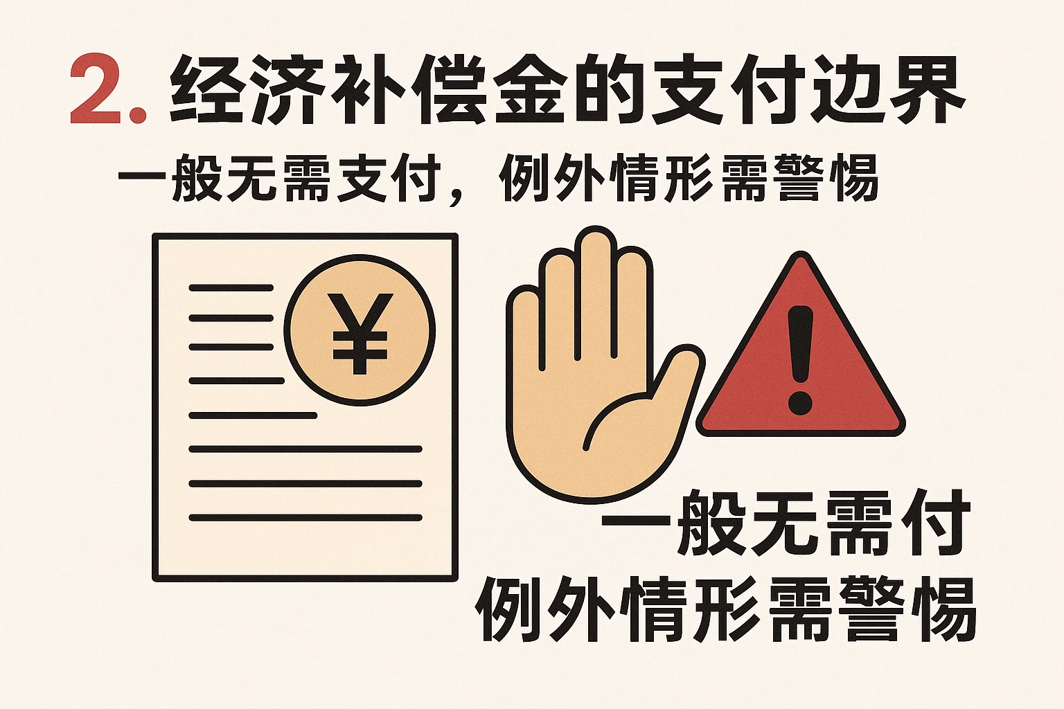 2. 经济补偿金的支付边界:一般无需支付,例外情形需警惕