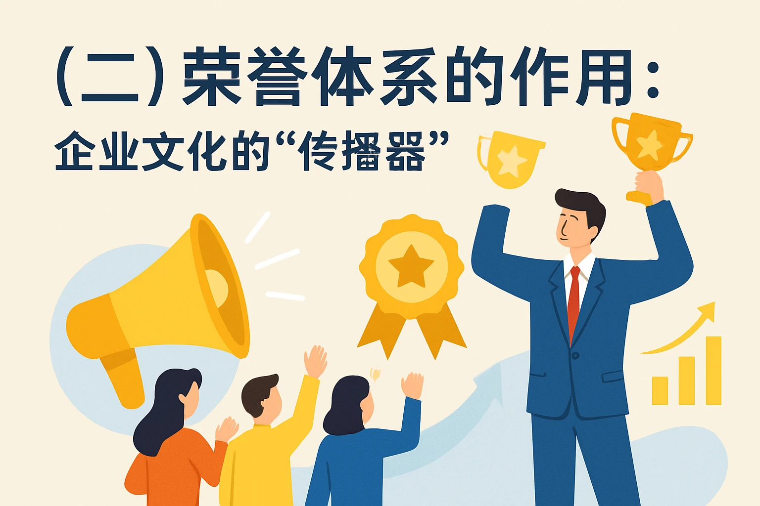 （二）荣誉体系的作用：企业文化的“传播器”