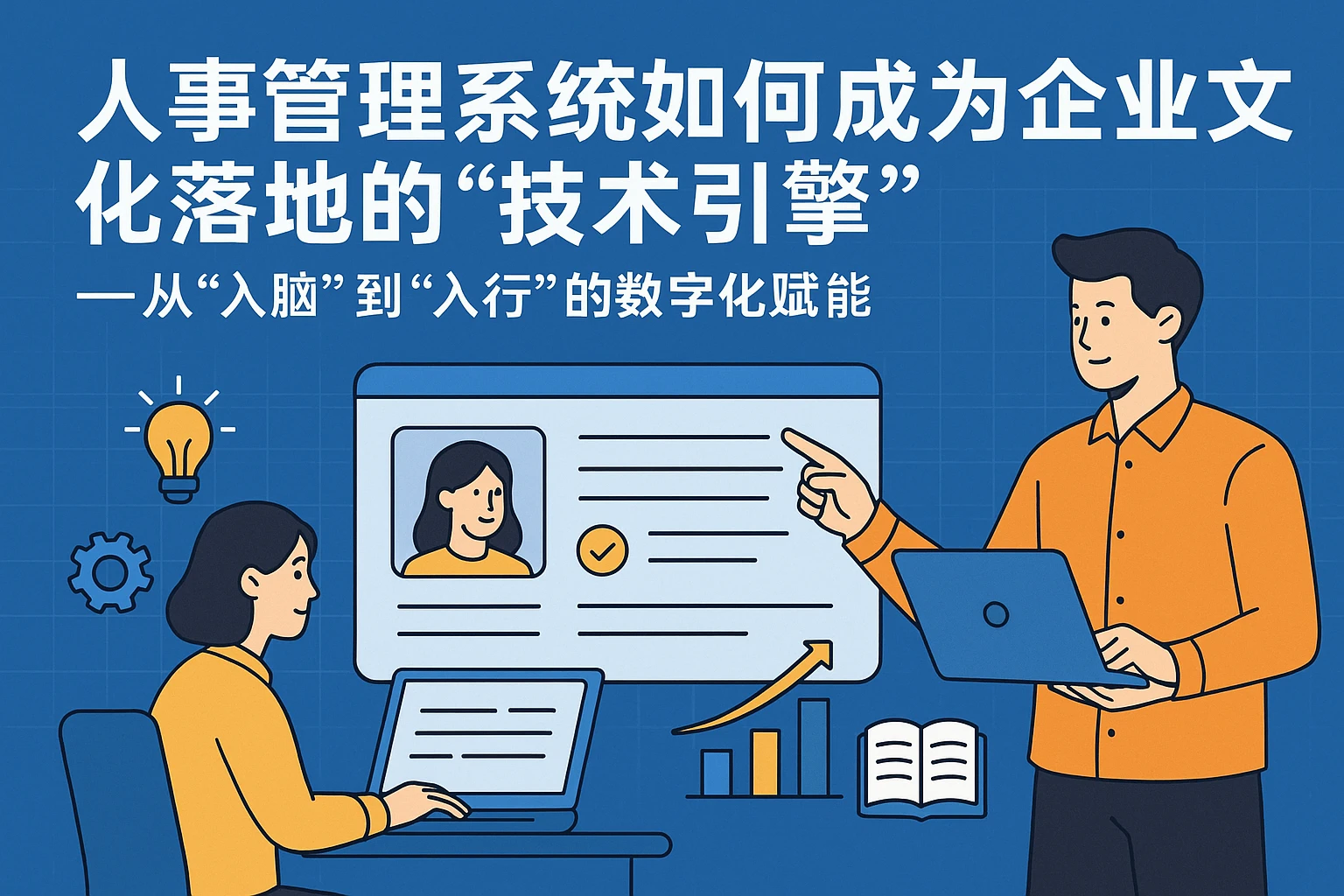 人事管理系统如何成为企业文化落地的“技术引擎”——从“入脑”到“入行”的数字化赋能
