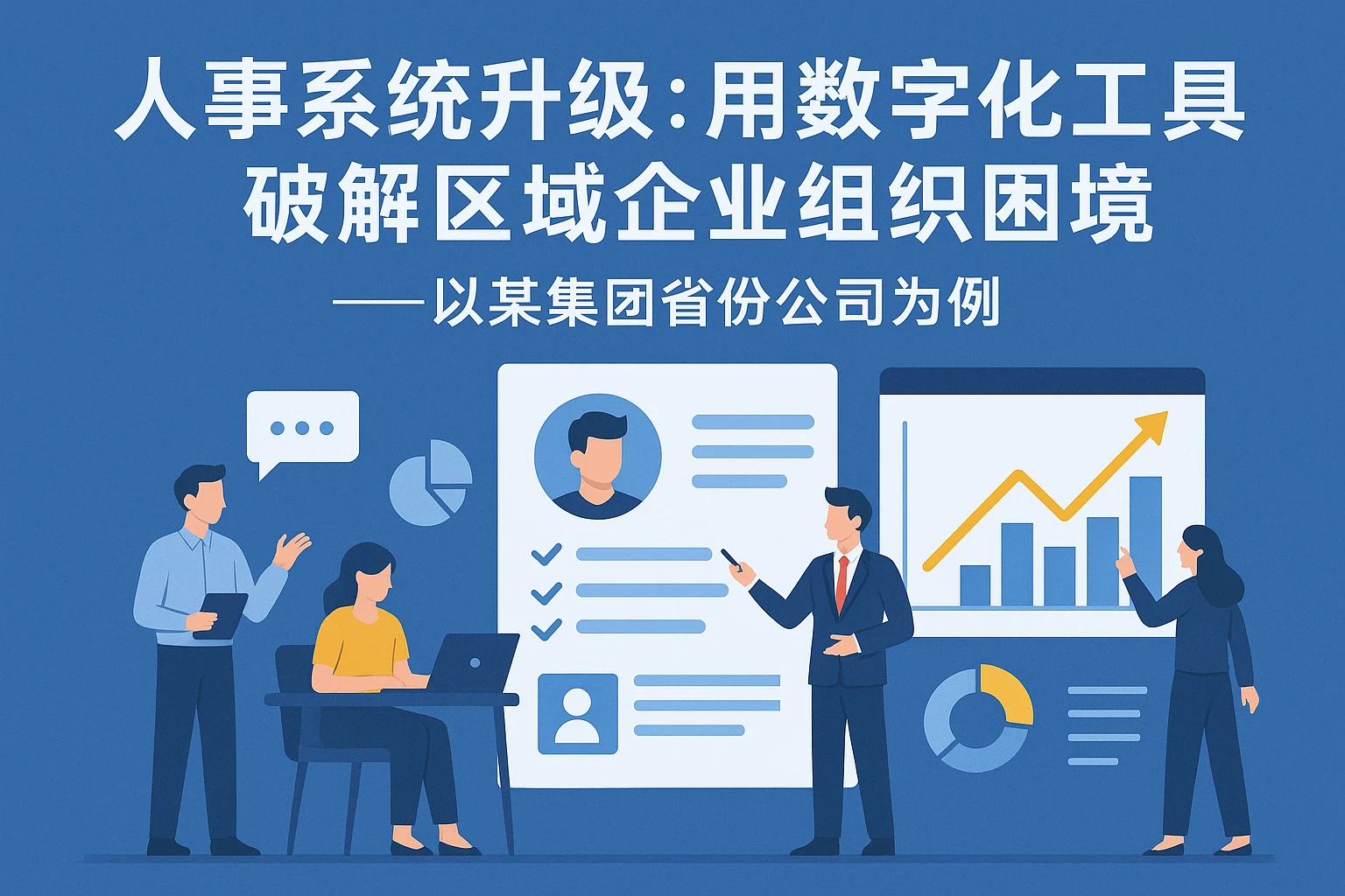 人事系统升级：用数字化工具破解区域企业组织困境——以某集团省份公司为例