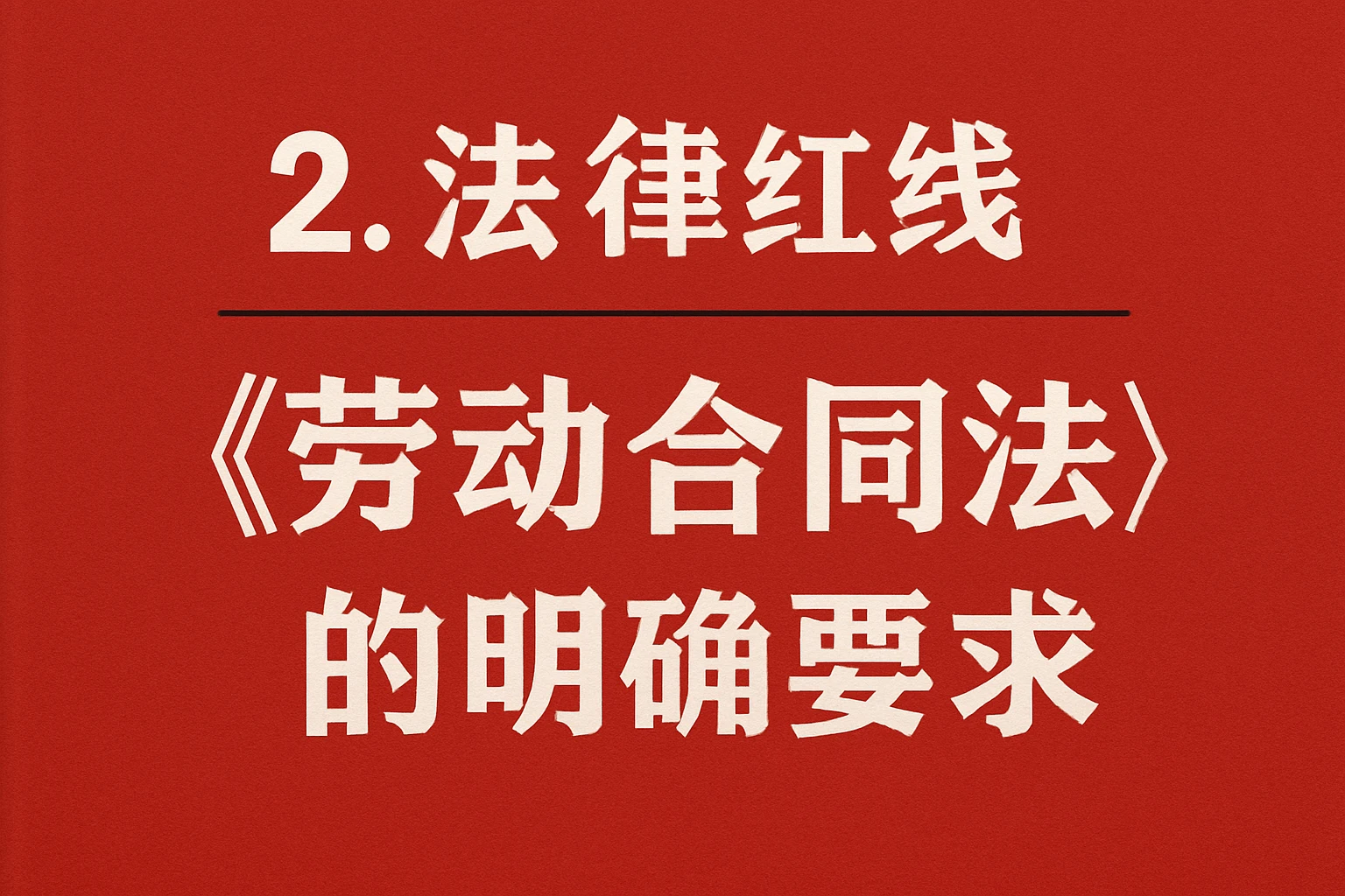 2. 法律红线：《劳动合同法》的明确要求