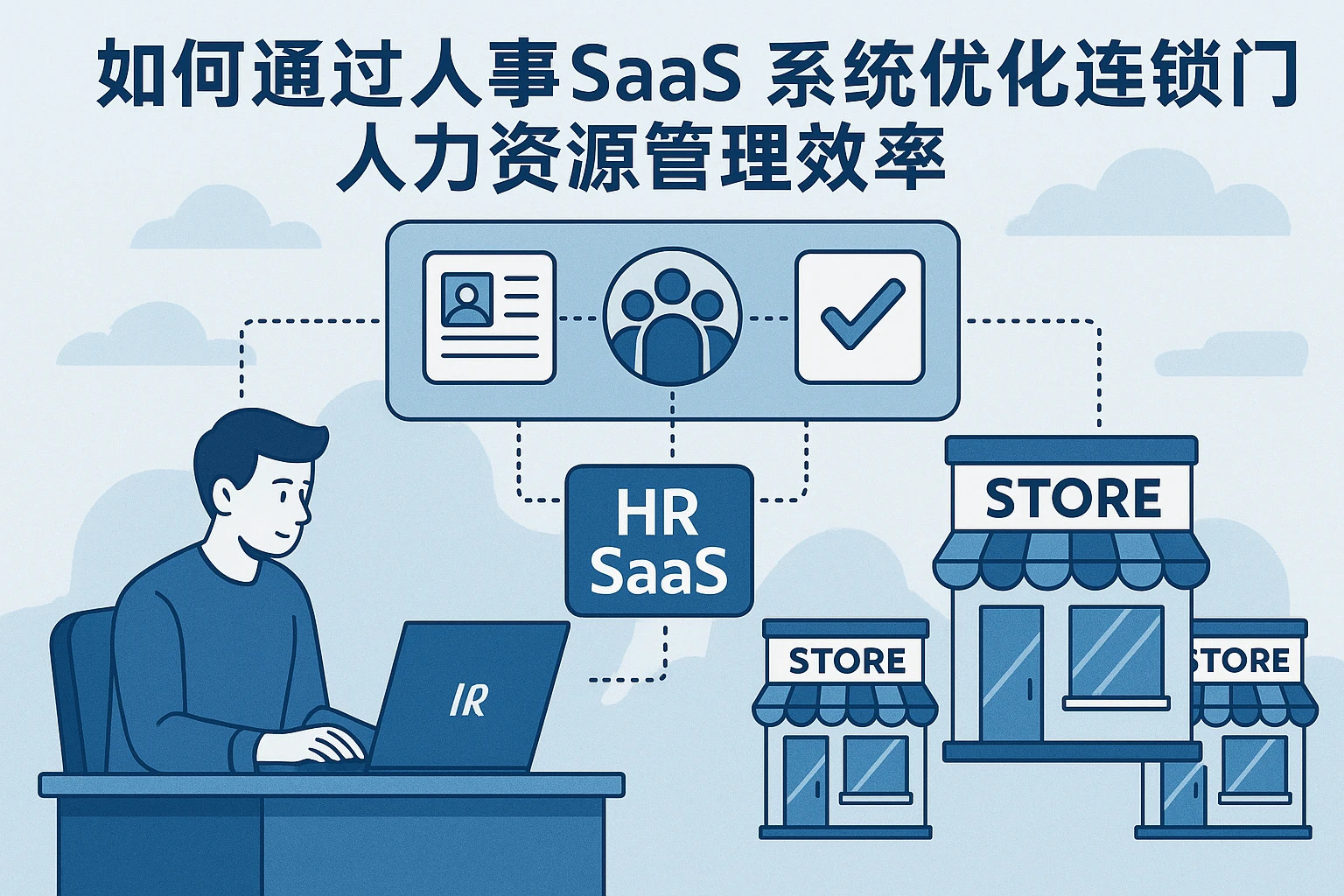 如何通过人事SaaS系统优化连锁门店人力资源系统管理效率