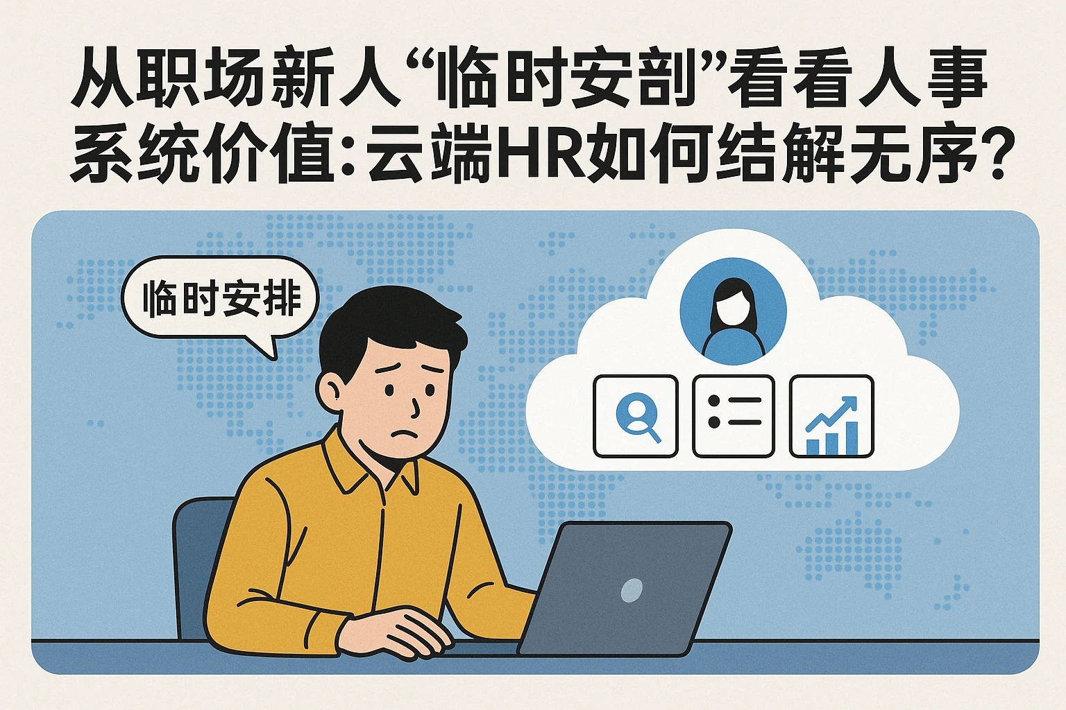 从职场新人“临时安排”委屈看人事系统价值:云端HR如何终结管理无序?