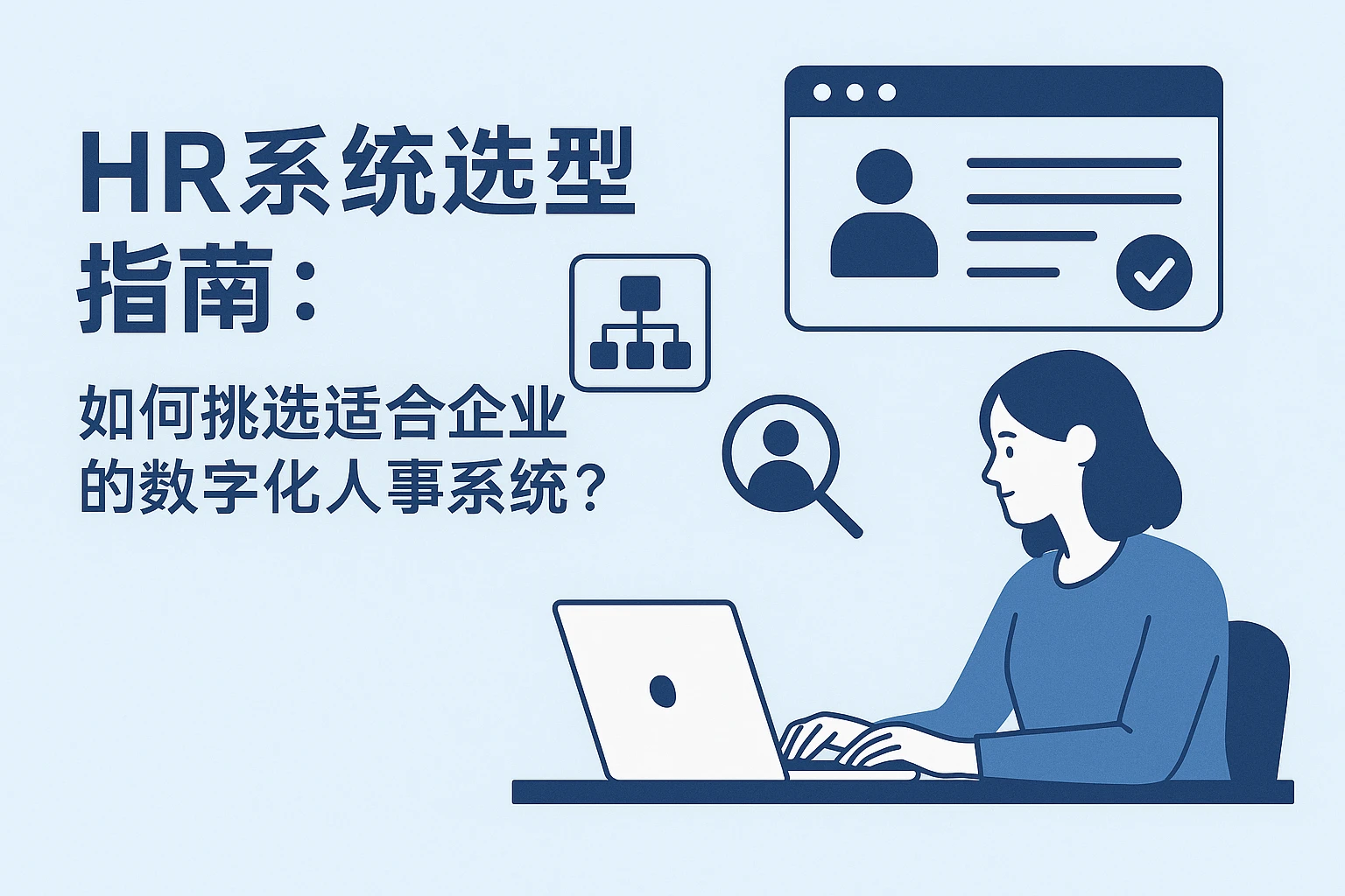 HR系统选型指南：如何挑选适合企业的数字化人事系统？