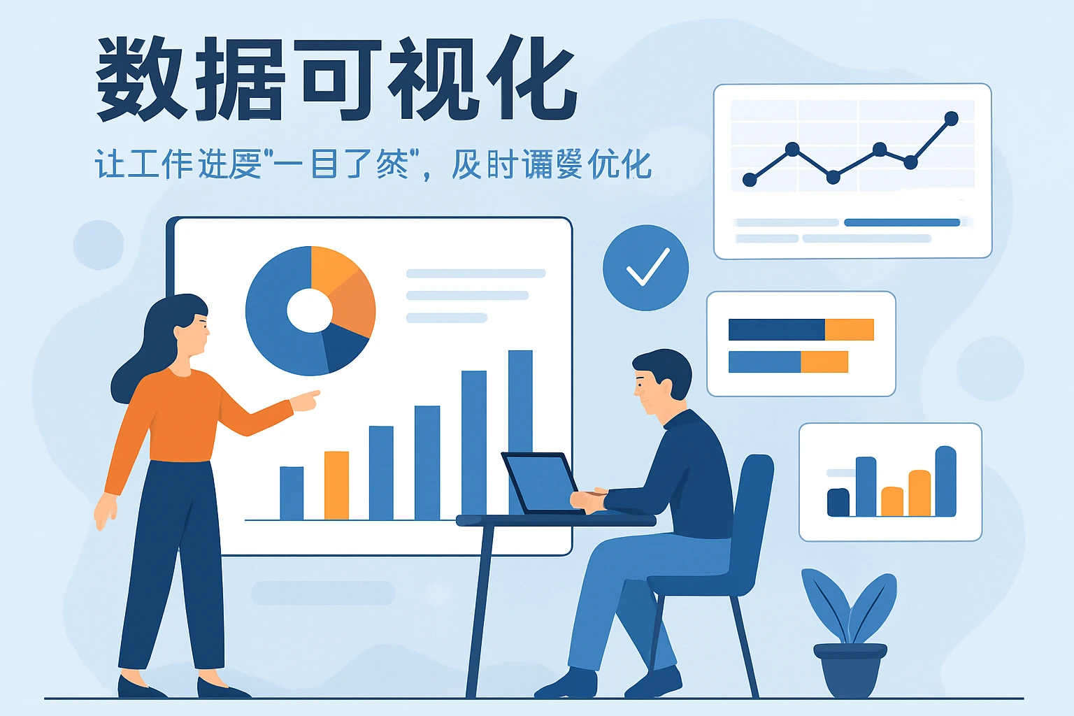 2. 数据可视化：让工作进度“一目了然”，及时调整优化